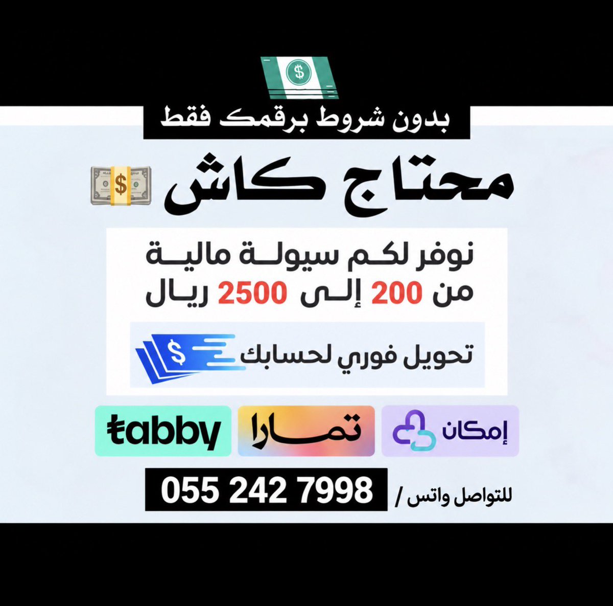 Fzzaah's tweet photo. 🟩 خدمة ولأول مرة 😍 
   ☑️ نوفر لك كاش من 200 الى 2500 ريال 💵
   ☑️ عن طريق تمارا تابي وإمكان تقسطها إلى 24 شهر
   ☑️ نسدد عنك اول دفعة 😻
   ☑️ الإنجاز خلال 10 دقايق 🚀🚀
 
.
#السعودية_قطر https://t.co/9VRcyhgMHU