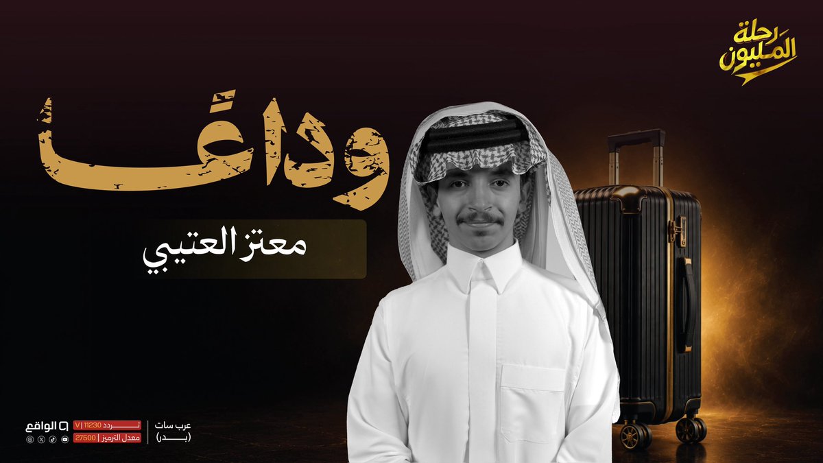 waqietv2's tweet photo. انتهت محطته في المنافسة على المليون 
وبقيت بصمته حاضرة في قلوب الجمهور 💰✨

بكل حب نودّع المتسابق: معتز العتيبي👋🏻

نتمنى لك التوفيق في مشوارك القادم🤍

#رحلة_المليون73 | @v38r6 https://t.co/P2gLKnzK0y