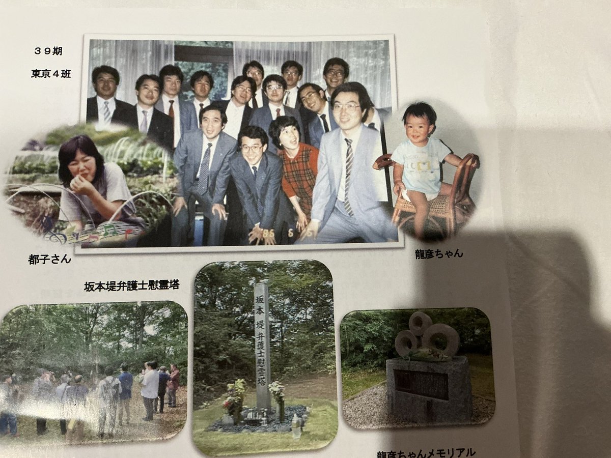 mizuhofukushima's tweet photo. 私たち司法修習生39期には坂本堤さんがいました。坂本堤さんとは一緒に司法試験の受験勉強をし、また同期であり、東京修習第4班で一緒に実務修習をしました。明るくて、行動力が、本当にいい人でした。勉強会や視察やいろんなところに一緒に出かけました。彼は教育問題にもとても関心があり、お連れ合いの都子さんも一緒に、長野の伊那小学校の授業の見学に行ったりしました。

殺された時、彼は33歳、都子さんは29歳、龍彦ちゃんは1歳2ヶ月でした。

39期みんなで彼のことを偲びました。
