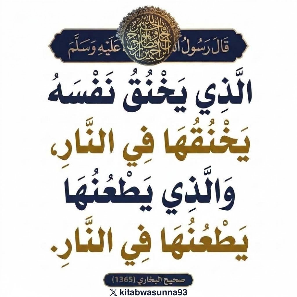 kitabwasunna93's tweet photo. شرح الحديث:

جاء الإسلامُ بحِفظِ النفْسِ، وحرَّمَ قتْلَ النفْسِ بغيرِ حقٍّ، وتَوعَّدَ قاتلَ نفْسِه أو غيرِه بأشَدِّ أنواعِ العذابِ.
وفي هذا الحديثِ يَروي أبو هُرَيرةَ رَضيَ اللهُ عنه أنَّ النبيَّ صلَّى اللهُ عليه وسلَّمَ قال: إنَّ الَّذي يخنُقُ نفْسَه فإنَّه سيَدخُلُ النارَ يومَ القِيامةِ ثمَّ يَخنُقُ نفْسَه في النَّارِ، والَّذي يَطعُنُها يطعُنُها في النَّارِ؛ لأنَّ الجزاءَ مِن جنسِ العَملِ؛ فمَن قتَل نفْسَه فإنَّما يَقودُها إلى النارِ ويَتردَّى في جهنَّمَ، وهذا زجرٌ ووعيدٌ، ومنهجُ السلَفِ: لا يَدخُلُ الجنَّةَ مُشرِكٌ، ولا يُخلَّدُ في النارِ موَحِّدٌ. وأهلُ السُّنَّةِ على أنَّ مَن قتَلَ نفْسَه لا يَخرُجُ بذلك عن الإسلامِ، وأنَّه يُصلَّى عليه، وإثمُه على نفْسِه، ويُدفَنُ في مقابرِ المسلِمينَ.
وفي روايةِ الصَّحيحَينِ: «فهو في نارِ جهنَّمَ خالِدًا مُخلَّدًا فيها أبدًا»، وهذا محمولٌ على مَن فَعَل ذلِك مُستحِلًّا له مع عِلْمِه بالتَّحريمِ، أو على أنَّه يَعْني طُولَ المُدَّةِ والإقامةِ التي يُخلَّدُ فيها قاتلُ نفْسِه إنْ أُنفِذَ عليه الوَعيدُ، ولا يَعني خُلودَ الدَّوامِ.
وفي الحديثِ: النَّهيُ عن إيذاءِ النَّفْسِ.