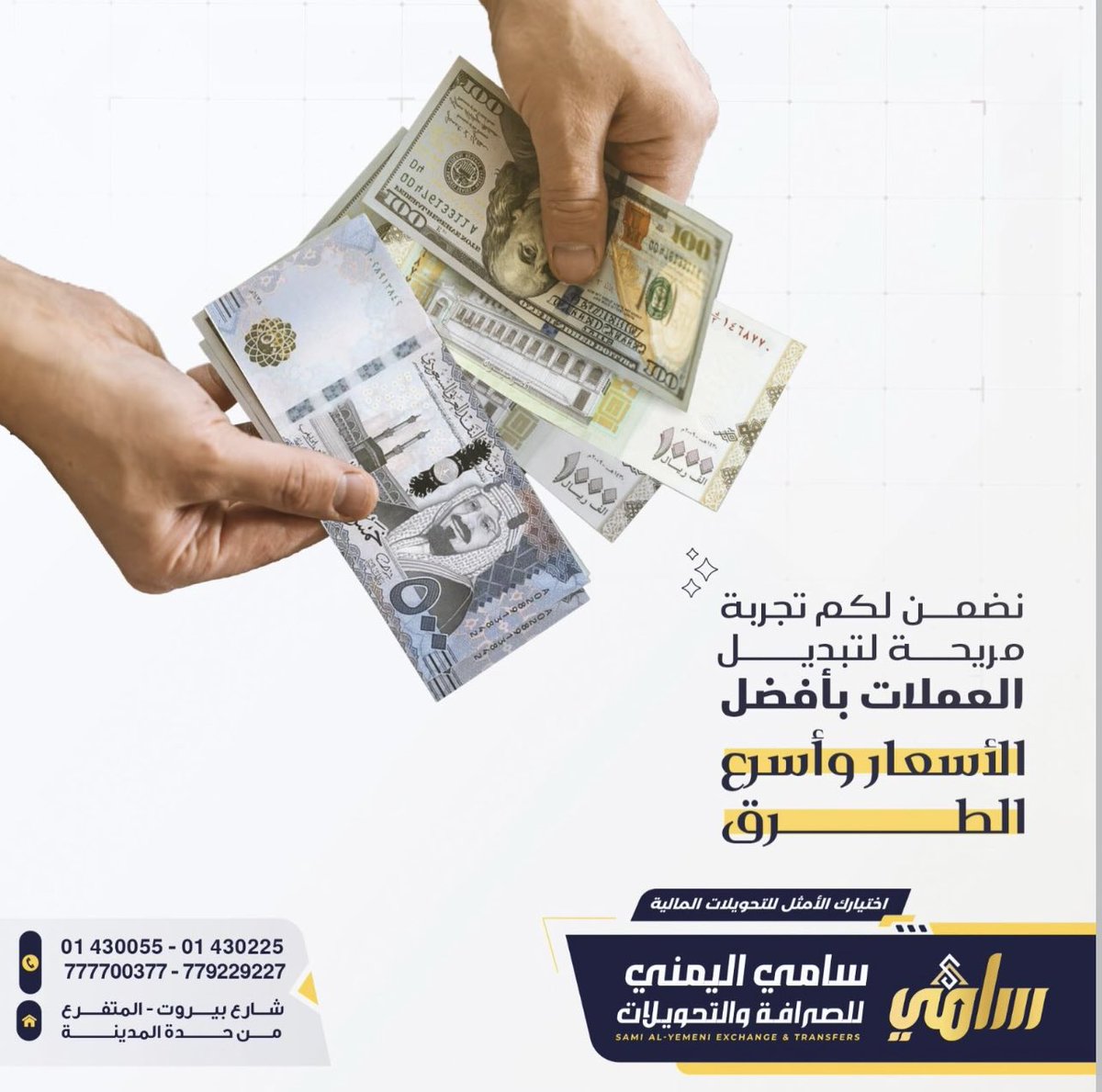 ASY1ASY1ASY1's tweet photo. 1/ معظم الناس يسألون: كم السعر اليوم؟
الكبار يسألون سؤال واحد: من ينجز بدون ضجيج؟
2/ في التحويلات والصرافة، ثلاثة أشياء تقتل الصفقة:
تأخير، تذبذب السعر أثناء الانتظار، وأسئلة لا داعي لها.
3/ لذلك ضبطنا التجربة على هذا المعيار:
تعرف السعر → توافق → تُنجز.
بدون مسرحية.
4/ الموقع: شارع بيروت، المتفرع من حدة المدينة.
للتواصل السريع:
01 430055 / 01 430225
777700377 / 779229227
#سامي_اليمني_للصرافة_والتحويلات
https://t.co/kpZgRGI6mQ