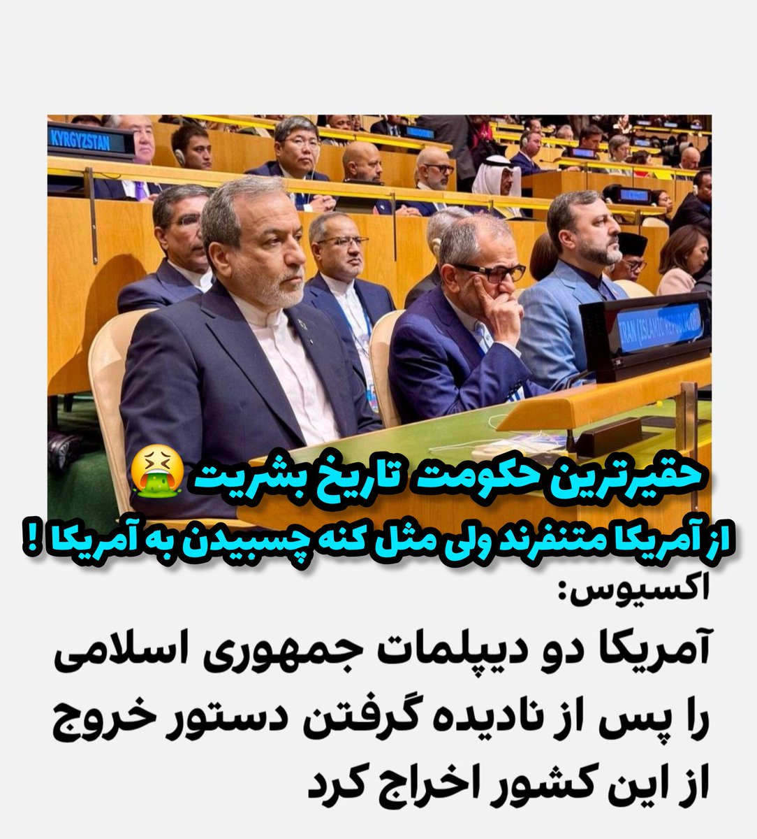 Leila_Arya's tweet photo. حقیرترین حکومت تاریخ بشریت 🤮
از آمریکا متنفرند ولی مثل کنه چسبیدن به آمریکا! https://t.co/lVnyAhxbaN