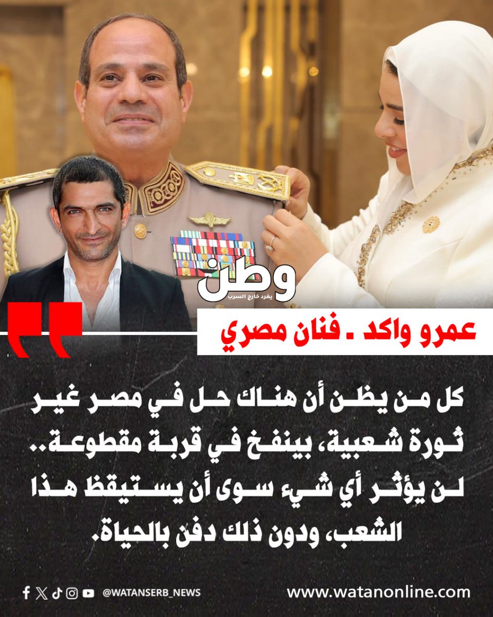 watanserb_news's tweet photo. عمرو واكد: "كل من يظن أن هناك حل في مصر غير ثورة شعبية، بينفخ في قربة مقطوعة."

ما رأيكم ؟ وهل تتفقون ؟ https://t.co/AOd224nALi