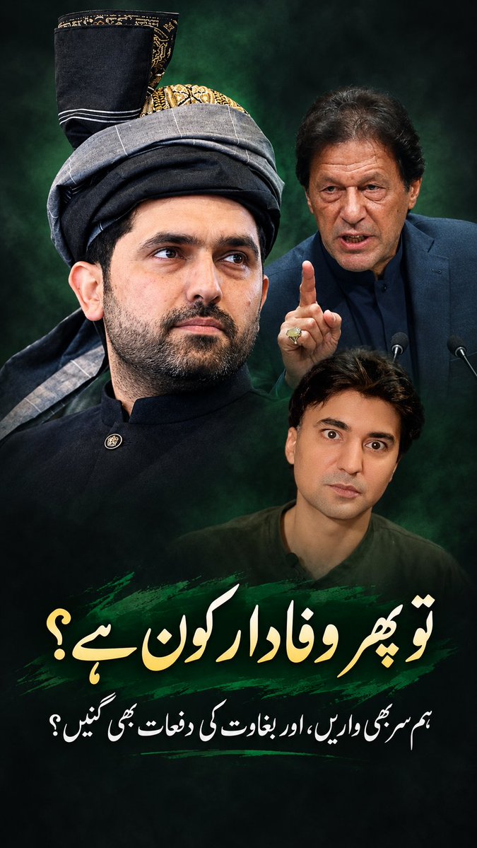 Rizvikhanpti's tweet photo. @MuradSaeedPTI ہم نے وطن کے لیے جانیں دیں، بدلے میں غداری کے فتوے ملے! 💔
جب ہم شہید ہوئے تو بھی سوال، جب ہم نے امن مانگا تو بھی سوال۔ آخر وفادار کون ہے؟ وہ جو وطن کے لیے قربانیاں دیتے ہیں یا وہ جو قربانیوں کا صلہ اقتدار اور مراعات کی صورت میں لیتے ہیں؟
ہمیں امن چاہیے، عزت چاہیے، اپنے وطن میں https://t.co/CYtO1nPvHi