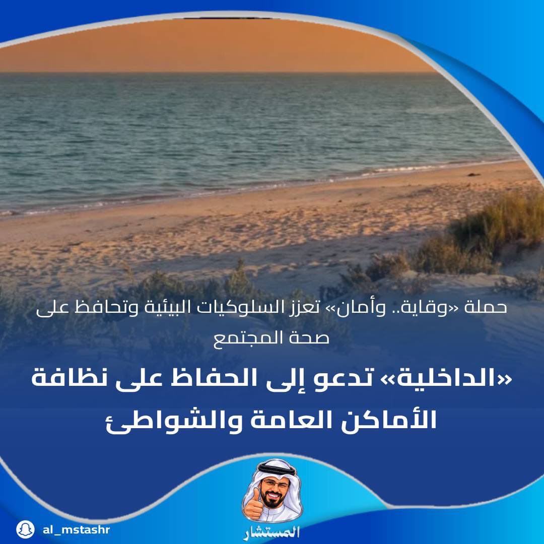 dstoory46's tweet photo. «الداخلية» تدعو إلى الحفاظ على نظافة الأماكن العامة والشواطئ

حملة «وقاية.. وأمان» تعزز السلوكيات البيئية وتحافظ على صحة المجتمع

#الكويت #وزارة_الداخلية #وقاية_وأمان #حماية_البيئة #النظافة #البيئة https://t.co/iOgIr7ogtJ