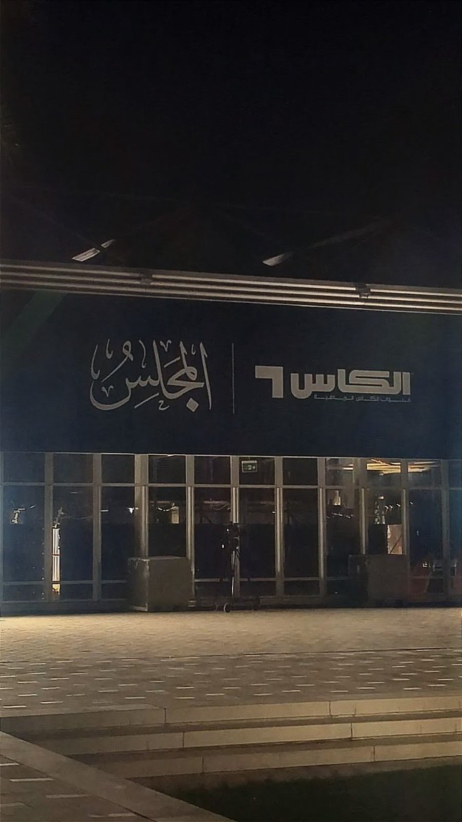 pixel_jedcai's tweet photo. مقر برنامج #المجلس الذي يعرض على قناة #الكأس ... بمنطقة #ميدان_الثقافة في #جده_التارخيه 

البرنامج في #جده يغطي بطولة #خليجي27 

#نهائي_خليجي27 يوم الثلاثاء بين #السعوديه_الامارات 

.

.

.

#عز_وفخ��_ياسعودي #السعوديه_قطر #الامارات_عمان https://t.co/quKrElEDGu
