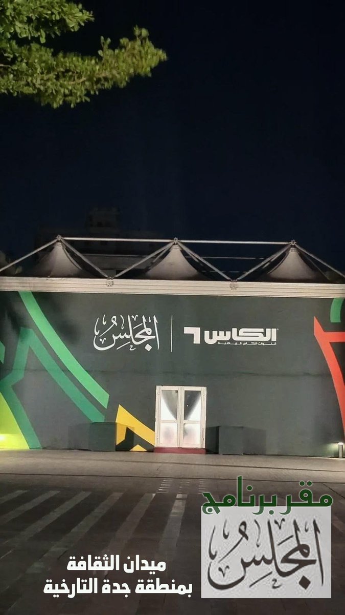 pixel_jedcai's tweet photo. مقر برنامج #المجلس الذي يعرض على قناة #الكأس ... بمنطقة #ميدان_الثقافة في #جده_التارخيه 

البرنامج في #جده يغطي بطولة #خليجي27 

#نهائي_خليجي27 يوم الثلاثاء بين #السعوديه_الامارات 

.

.

.

#عز_وفخ��_ياسعودي #السعوديه_قطر #الامارات_عمان https://t.co/quKrElEDGu