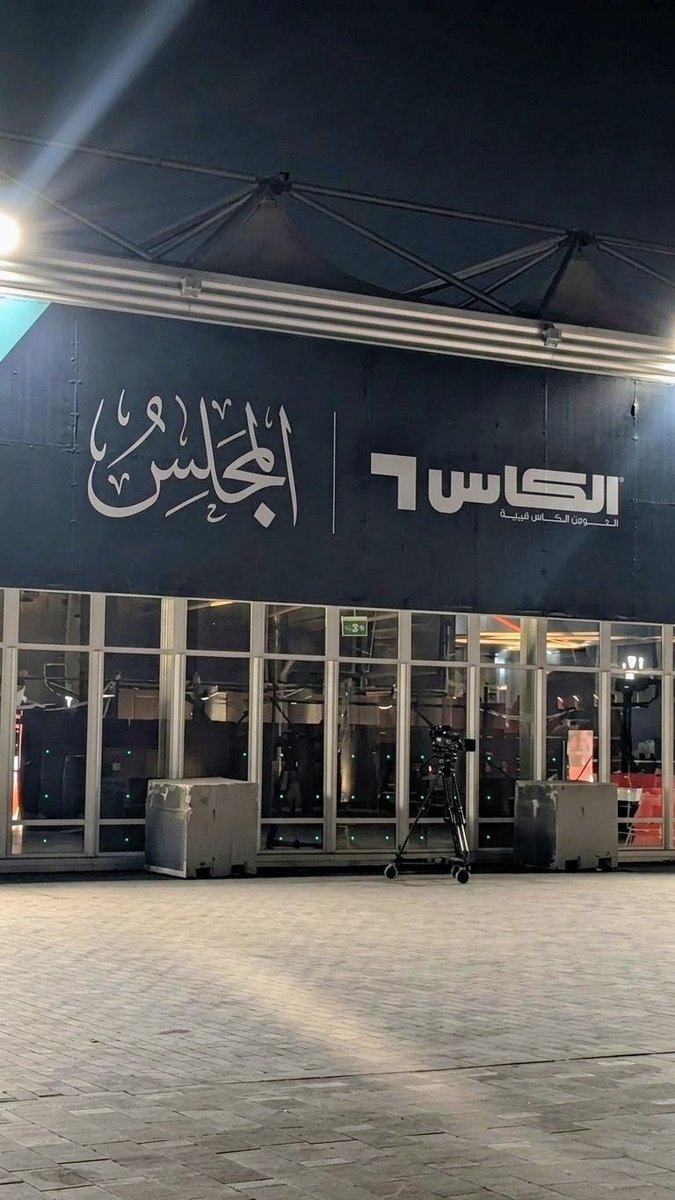 pixel_jedcai's tweet photo. مقر برنامج #المجلس الذي يعرض على قناة #الكأس ... بمنطقة #ميدان_الثقافة في #جده_التارخيه 

البرنامج في #جده يغطي بطولة #خليجي27 

#نهائي_خليجي27 يوم الثلاثاء بين #السعوديه_الامارات 

.

.

.

#عز_وفخ��_ياسعودي #السعوديه_قطر #الامارات_عمان https://t.co/quKrElEDGu
