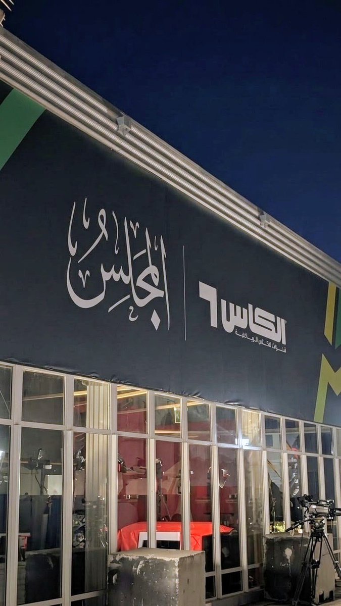 pixel_jedcai's tweet photo. مقر برنامج #المجلس الذي يعرض على قناة #الكأس ... بمنطقة #ميدان_الثقافة في #جده_التارخيه 

البرنامج في #جده يغطي بطولة #خليجي27 

#نهائي_خليجي27 يوم الثلاثاء بين #السعوديه_الامارات 

.

.

.

#عز_وفخ��_ياسعودي #السعوديه_قطر #الامارات_عمان https://t.co/quKrElEDGu