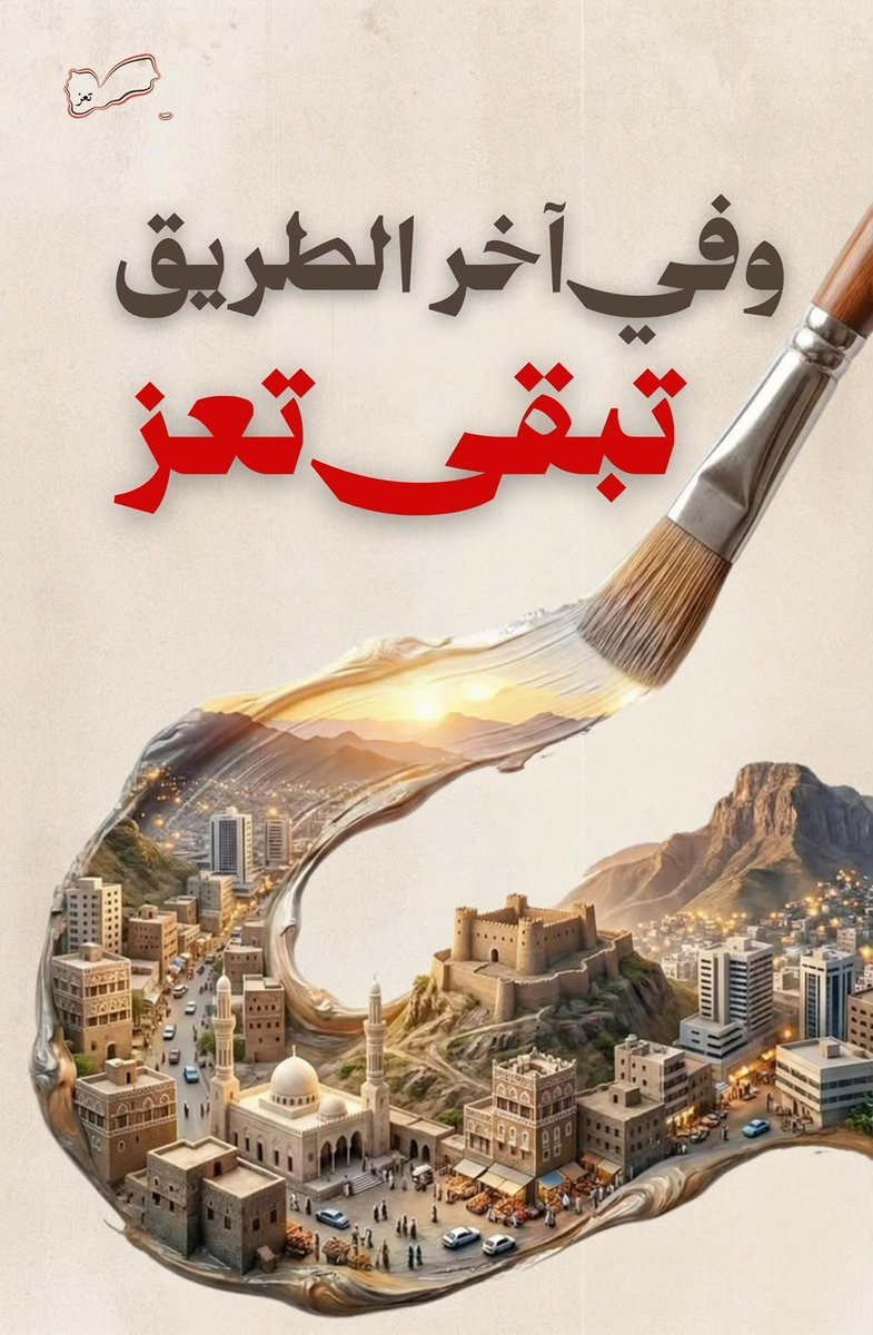 RaymondFHakim1's tweet photo. ياشرعية يامسؤولين تعز وأبنائها في ذمتكم
عليكم إسناد أبناء تعز الاحرار في كل الجبهات والعزل
الوضع يحتاج إلى ثبات وصمود
وشهادة لله رجال تعز واسودها ماقصروا قاوموا بكل بساله
أبناء تعز لا يدافعون عن مدينتهم فقط إنما هم يدافعون عن عزة وكرامة وحرية الجمهورية
#تعز_الشموخ_مقبرة_الحوثي https://t.co/rO2zevozUD
