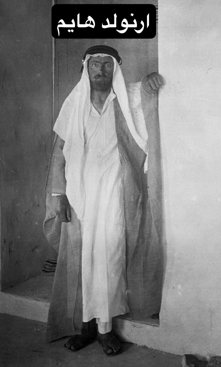 GAITAMIMI1's tweet photo. في 6 مايو 1923، وقّع الملك عبدالعزيز في الهفوف اتفاقية امتياز نفط الأحساء مع «الشركة الشرقية والعامة»، وهي شركة بريطانية مقرها لندن، مثّلها الميجر فرانك هولمز، النيوزيلندي المولد والبريطاني الجنسية والخدمة العسكرية.

وفي العام التالي استقدمت الشركة هذا الرجل الظاهر في الصورة، الجيولوجي السويسري أرنولد هايم، لإجراء مسح جيولوجي بحثًا عن النفط.

تنقل هايم بين الجبيل والقطيف والدمام والعقير والهفوف، لكنه أخفق في العثور على دلائل تقنعه بوجود النفط، وخلص في تقريره إلى أنه لا يوجد ما يبرر الحفر في الأحساء.

أما المفارقة المذهلة، فقد وقعت في 21 مايو 1924، حين وصل هايم إلى الدمام، ثم خرج راكبًا جنوبًا نحو جبل الظهران. وفي الطريق صادف تلالًا جنائزية قديمة تشبه ما رآه في البحرين، فانشغل بفحصها، بل فتح أحدها، ثم عاد، لسوء حظه، قبل أن يبلغ جبل الظهران بقليل.

ويرجح أن انشغاله بتلك المدافن القديمة كان سبب عودته قبل الوصول إلى الجبل، فضاعت عليه رؤية القبة الجيولوجية التي سيخرج منها النفط تجاريًا بعد أربعة عشر عامًا، من بئر الدمام رقم 7.

ولم يتوقف أثر تقريره المتشائم عند فشل رحلة جيولوجية، فقد قوّض ثقة الممولين بالمشروع، وعجزت الشركة البريطانية التي يمثلها هولمز عن جذب التمويل وسداد الإيجار السنوي المتفق عليه، فسقط الامتياز وضاعت عليها فرصة كانت تشمل بعض أغنى المناطق النفطية في العالم.

وبعد عشر سنوات، ظهر هولمز مجددًا في جدة في أبريل 1933، محاولًا دخول مفاوضات امتياز النفط الجديد. لكن فشل الامتياز الأول، ومستحقاته المتأخرة التي بلغت نحو ستة آلاف جنيه، وغياب عرض مالي جاد، كلها أغلقت الباب في وجهه.

والمفارقة أن من ساهم في استبعاد البريطاني هولمز كان بريطانيًا آخر، عبدالله فيلبي. لكن الجنسية المشتركة لم تشفع له؛ فقد كان فيلبي مستشارًا مقربًا من الملك عبدالعزيز، ويعمل على انتزاع أفضل اتفاق ممكن للمملكة.

وبحسب رواية فيلبي، واجه هولمز بمستحقات الامتياز القديم، وأقصاه عن المفاوضات، ثم حرص على إدراج اسمه ضمن ركاب السفينة المغادرة من جدة.

غادر هولمز جدة من دون أن يقابل الملك أو يعود إلى سباق الامتياز، ومضت المفاوضات التي انتهت بمنح الامتياز إلى شركة ستاندرد أويل أوف كاليفورنيا، التي أنشأت لاحقًا «كاسوك»، نواة أرامكو السعودية.

كان النفط أقرب إلى هايم مما ظن، لكن تلالًا أثرية على الطريق، وقراءة جيولوجية خاطئة، وتقريرًا متشائمًا، أسهمت جميعها في إسقاط امتياز سبق عصره بعقد كامل، وأنهت المحاولة البريطانية المبكرة، وفتحت الطريق أمام الفصل الذي غيّر تاريخ المملكة والعالم.