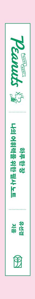 gong711805's tweet photo. #도서제공 #필사당

사람의 운명이란 제 한계를 감내하면서 자신의 술잔을 비워버리는 것이 아니겠는가? 이 술잔은 인간 예수의 입술에도 쓰디쓴 것이었는데, 내가 왜 굳이 허세를 부려가며 달콤한 척하겠는가?

#필사당5기 #하루한장나의어휘력을위한필사노트 #위즈덤하우스 https://t.co/rC5dGgnMzs