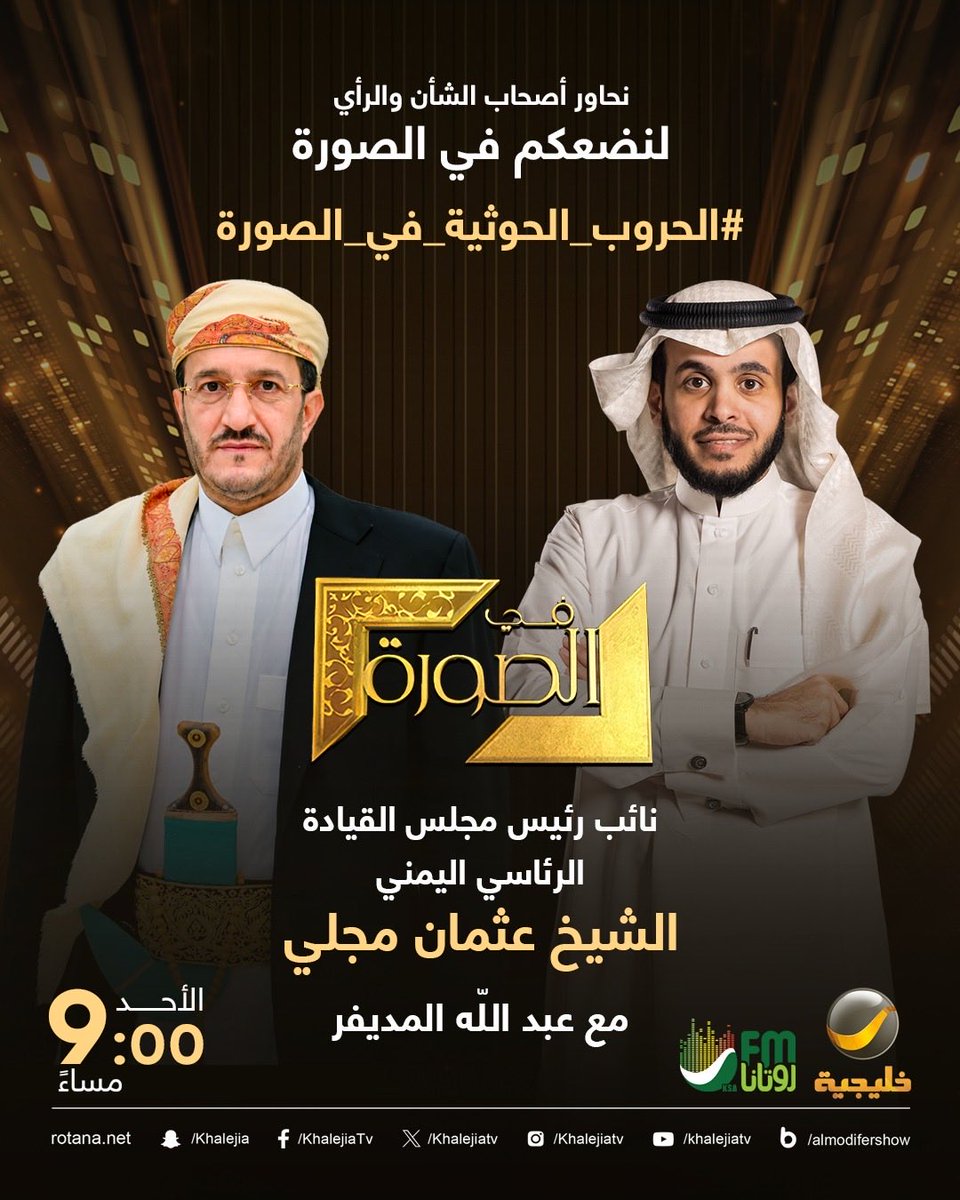 almodifer's tweet photo. ⠀

#الحروب_الحوثية_في_الصورة

ما السؤال الذي تحب توجيهه إلى عضو مجلس القيادة الرئاسي اليمني الشيخ عثمان مجلي حينما يحل ضيفًا على برنامجكم الأسبوعي #في_الصورة؟

⠀ https://t.co/tMQTtZk9cv