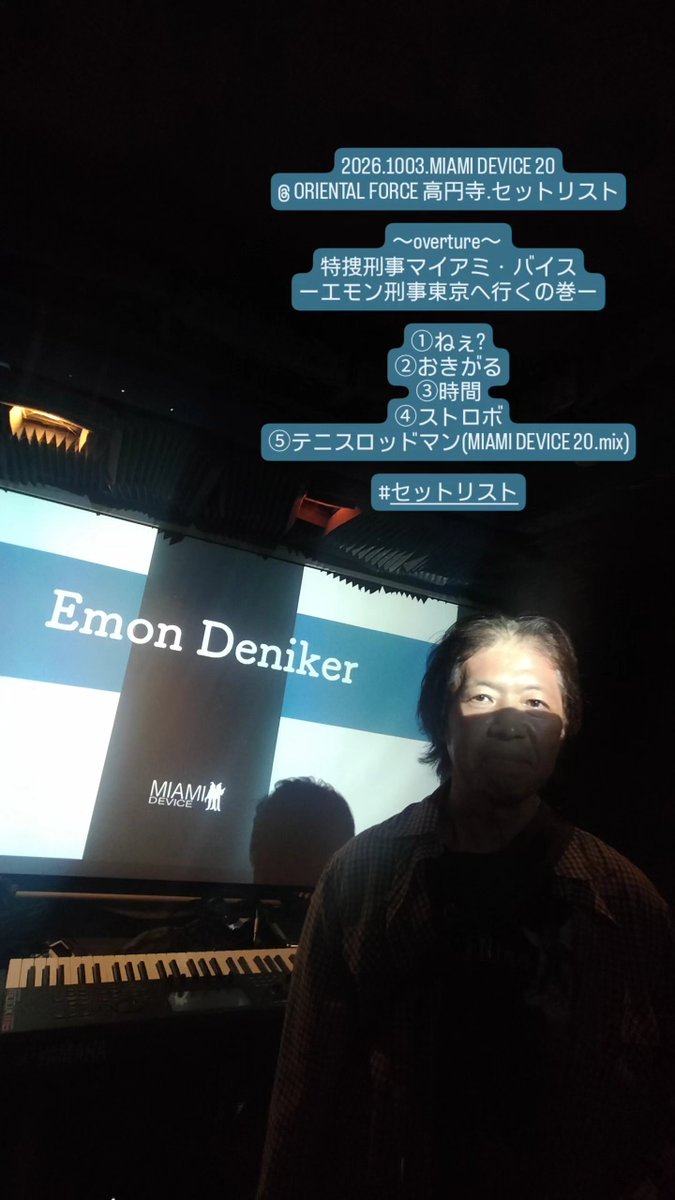 emondeniker's tweet photo. 昨日は

高円寺ORIENTAL FORCE
MIAMI DEVICE 20
関わって頂いた皆様
ありがとうございました

個性溢れる
各演者様
とても刺激になりました

お声掛け頂いた
MOTCHANのお二人
お疲れ様でした🙏

またどこかで🫡🚨

#高円寺
#ORIENTALFORCE
#MIAMIDEVICE20
#セットリスト https://t.co/ueHR3eSfIk