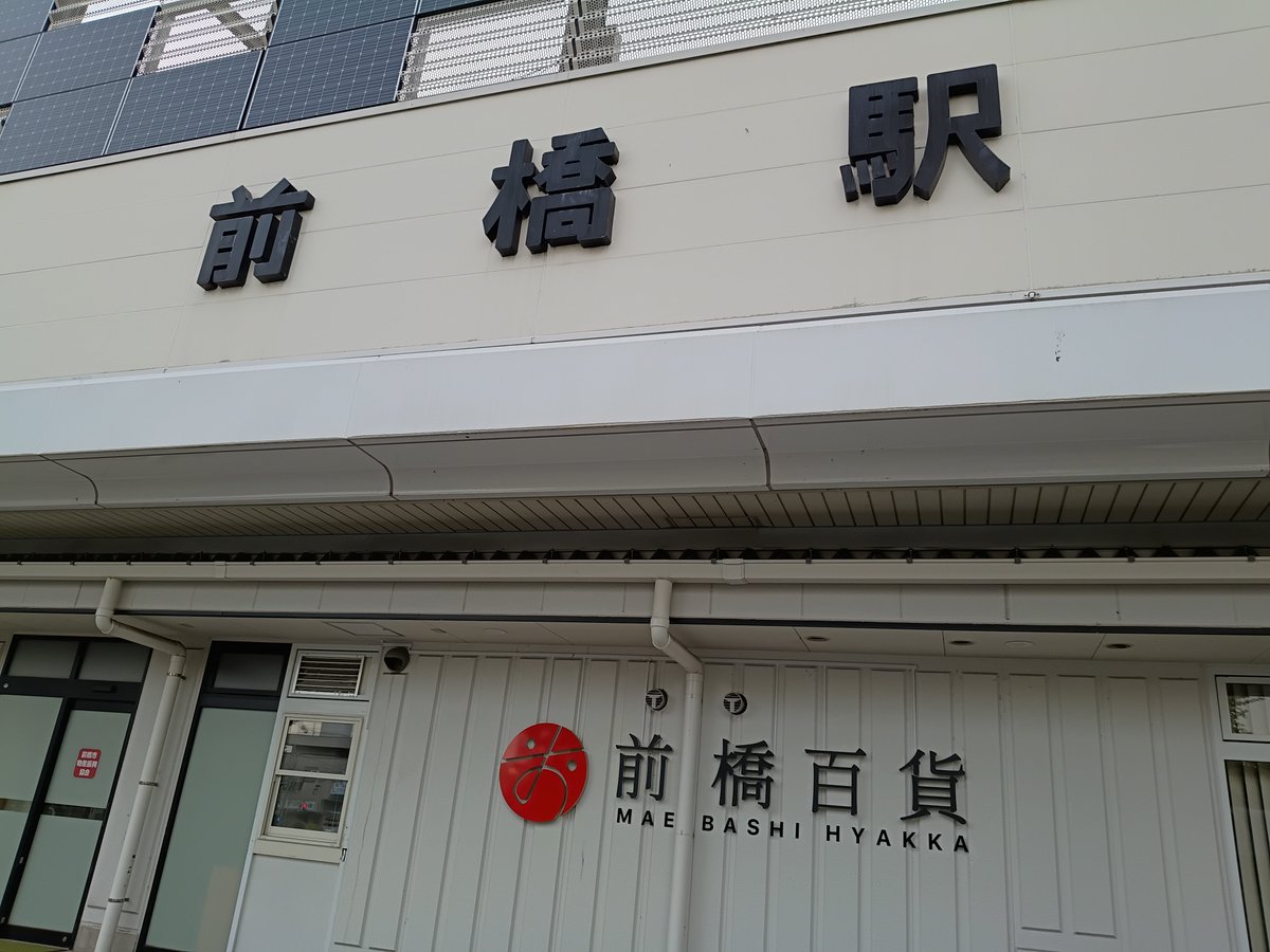 ptc2's tweet photo. 【前橋駅】

約20年前に社会人生活スタートした場所。ここに来るとしっかりしなくてという気持ちになる。

電話3コール以内に（笑）【お電話ありがとうございます！○○旅行　前橋営業所　小川が承ります】のフレーズが頭にでてくる。

社会人の基本はしっかり教えてもらった。ありがたい。 https://t.co/HYJaSCbu5H