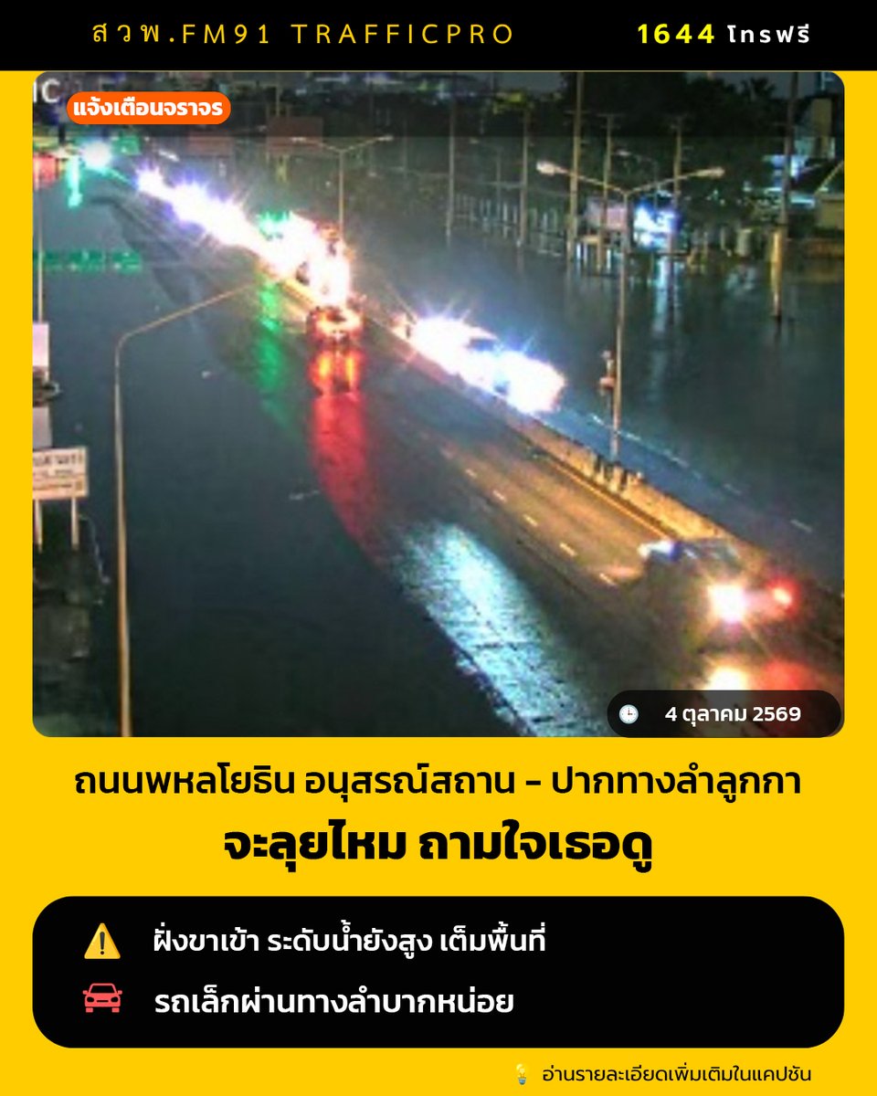 fm91trafficpro's tweet photo. "อยากจะลุยไหม ถามใจเธอดู"

05.30 น. ถนนพหลโยธิน ช่วงอนุสรณ์สถาน - ปากทางลำลูกกา ยังมีน้ำท่วมขัง ฝั่งขาออก วิ่งชิด 2 เลนขวา
ส่วนฝั่งขาออก ระดับน้ำสูงกว่า เต็มพื้นที่ รถเล็กหากจะผ่านทาง อาจจะไปลำบากหน่อย 

#ข่าวจราจรสวพFM91 #ถนนพหลโยธิน #น้ำท่วม69
cctv กทม. https://t.co/KtIGpElRTS