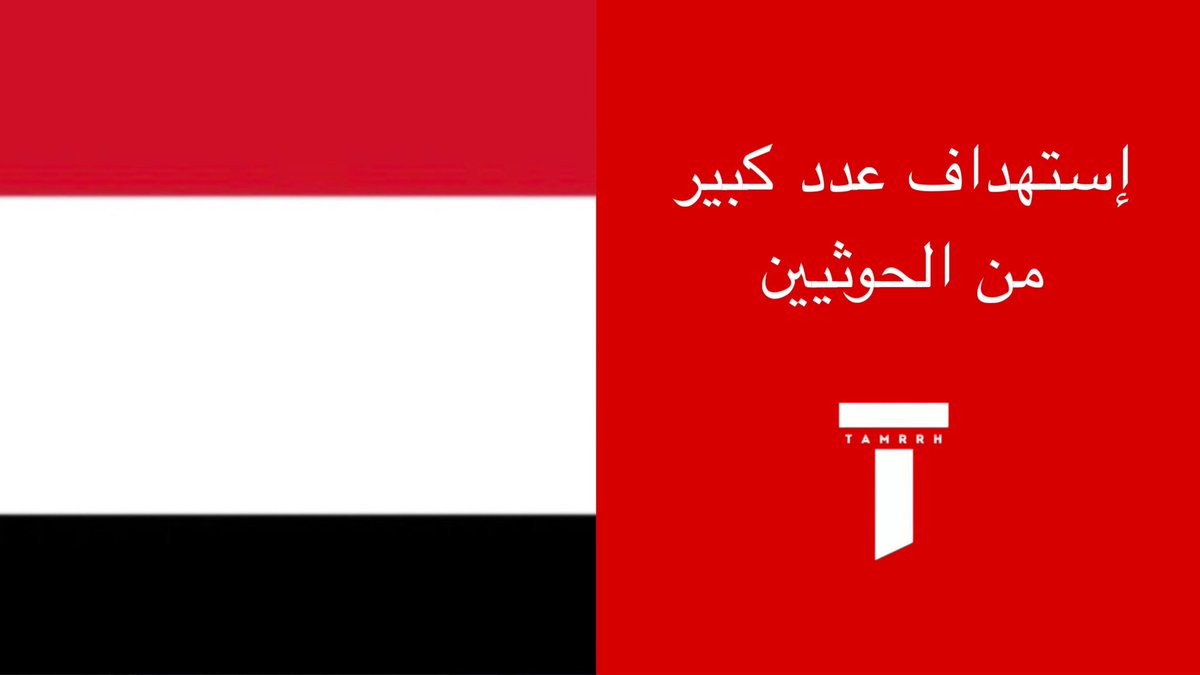 tmrrah9's tweet photo. قائمة قتلى الحوثيين الصادرة اليوم:

1. عبدالله محمد إبراهيم الحاج
2. يوسف عبدالله السليماني
3. بسام فيصل أحمد سرور
4. معصم نجيب يحيى صمع
5. محمد غالب عبدالله الغشم
6. صحاف عبده أحمد معصار
7. معين محمد أحمد السراجي
8. أحمد حميد النويره
9. ذياب أحمد مرشد الصريمي
10. موسى محمد سعيد المقذل
11. مجاهد أحمد علي أرحب
12. زيد عبادي صالح المقذل
13. مشتاق علي علي المجنحي
14. أركان رضوان ناصر الحسني
15. طارق محمد صالح الموضعي
16. جمال أحمد حمود جراد
17. عبدالمجيد عبدالله حزام الراعبي
18. وسيم محمد ناصر شداد
19. بكيل قاسم هادي رفيق
20. علي يحيى علي شداد
21. رياض صالح أحمد العكرمي
22. تركي عبدالله عبدالعزيز
23. سليمان محمد الجعدي
24. أصيل محمد حسن الشواف
25. بليغ عبده عبدالله الجعدي
26. محمد علي يوسف النهاري
27. عبده إبراهيم يوسف النهاري
28. علوي محمد محمد الشامي
29. إسماعيل علي غانم الثلاثي
30. محمد قاسم علي أعوج سبر
31. محمد علي قائد النقيب
32. يحيى عبدالرحمن أحمد عامر
33. متعب حسن عبدالله الحريمي
34. عدي أحمد عبدالله الراعي
35. عمرو خالد حسن السقاف
36. أيمن عبدالله أحمد العيباني
37. يوسف مهدي أحمد كامل
38. زايد ناجي أحمد السلامي
39. علي صلاح ناصر الفهد
40. عمر خالد قناف الجعدي
41. حسين عبدالغني أحمد المروني
42. يونس محمد علي الفهد

عدد ضخم جداً من المشاركين الاقل رتبة وهناك اعداد لم يتم حصرها لا يزال عدها مستمر 

تخلى الحوثيين عنهم في الشعاب والاودية

-المعارك الان يكتوي فيها الحوثيين في تعز و الهجمات تنفذ بمسيّرات و اسلحة متطورة تحلق لساعات ولا يملك الحوثيين قدرات دفاعية على إعتراض مثل هذه الانواع

- ضغط عسكري يمني كبير