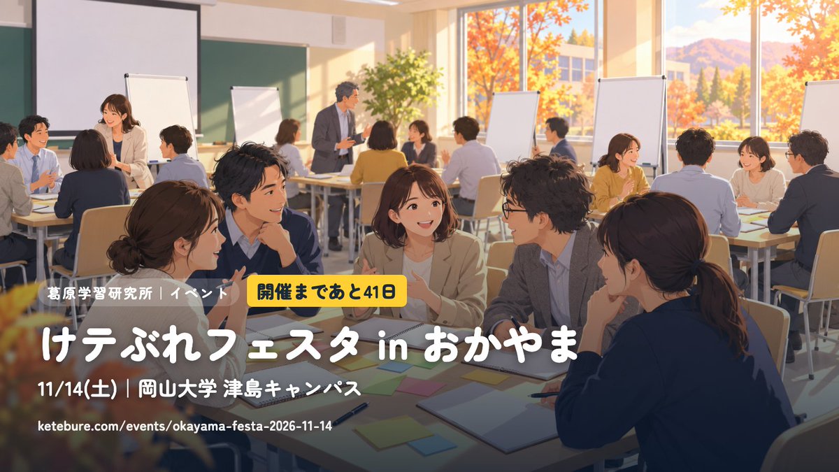 barikii's tweet photo. 「本で読んだけれど、教室ではどうする？」を持ち寄れる岡山の1日。

けテぶれフェスタ in おかやまは、10:00〜葛原祥太 氏講演、11:00〜同学年・地域で交流。午後は全体発表、14:30〜16:30にポスターセッション・実践発表です。
小中学校の先生にも。 https://t.co/LqDB99juL8
