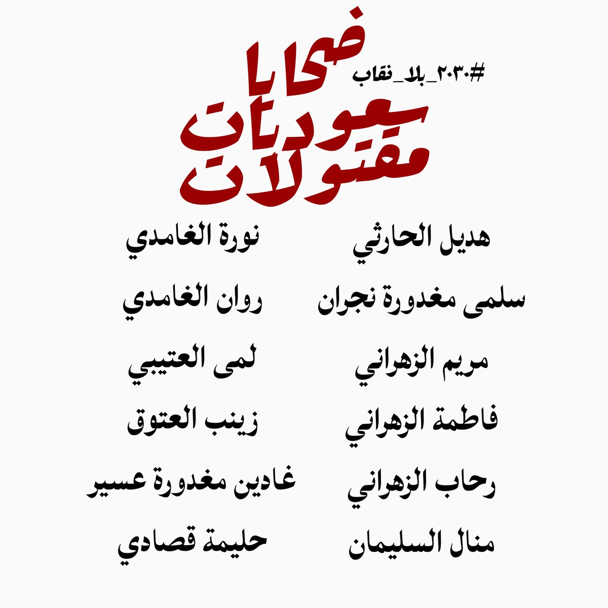 vampivtine's tweet photo. حتى بوجود القوانين السعودية الداعمة لحقوق المرأة لازال جزء كبير من النساء متخوفات من الاستمتاع بهذي الحقوق مع وجود قائمة بنساء اُستبيح دمهم لنفس السبب

#٢٠٣٠_بلا_نقاب4
#مطالبه_بمنع_النقاب_الإجباري 
#نطالب_بحماية_مجبورات_النقاب4 
#الحماية_الأجتماعية_لا_تحمي 
#معتقلات_المنازل https://t.co/goMHCAKxVA