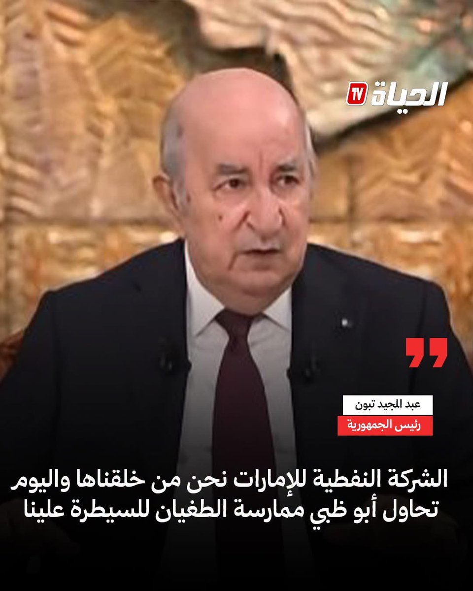 MuhDakhouche's tweet photo. 🔴 الـرئيس #تبون خلال لقاءه الدوري مع الصحافة الوطنية : 

🔴 لن نتراجع عن قرار في قطع العلاقات مع #الإمارات
🔴 قرار قطع العلاقات مع الإمارات جاء بعدما “وصل السكين للعظم"
🔴 الشركة النفطية للإمارات نحن من خلقناها واليوم تحاول أبو ظبي ممارسة الطغيان للسيطرة علينا. https://t.co/inWklGhSTd
