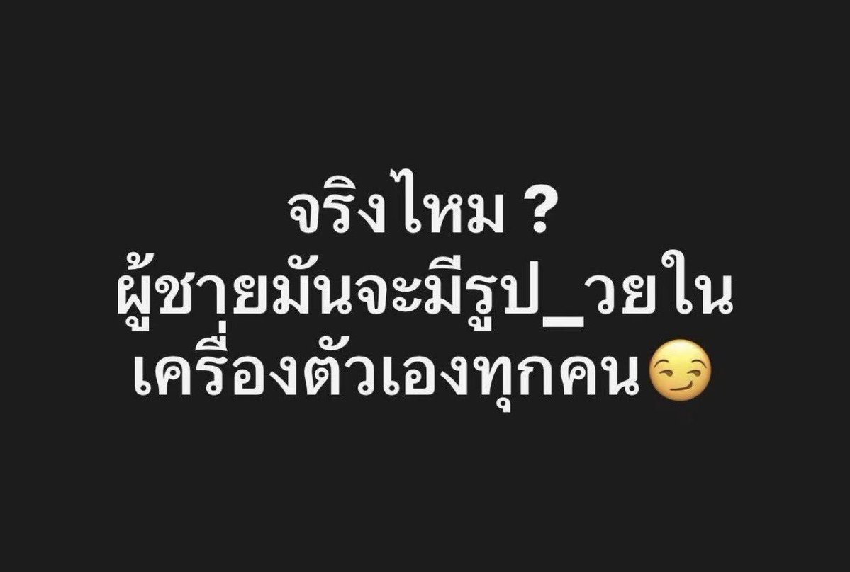 phare_1za's tweet photo. จิงไหม ?อยากรู้ https://t.co/W0VJNVryw8