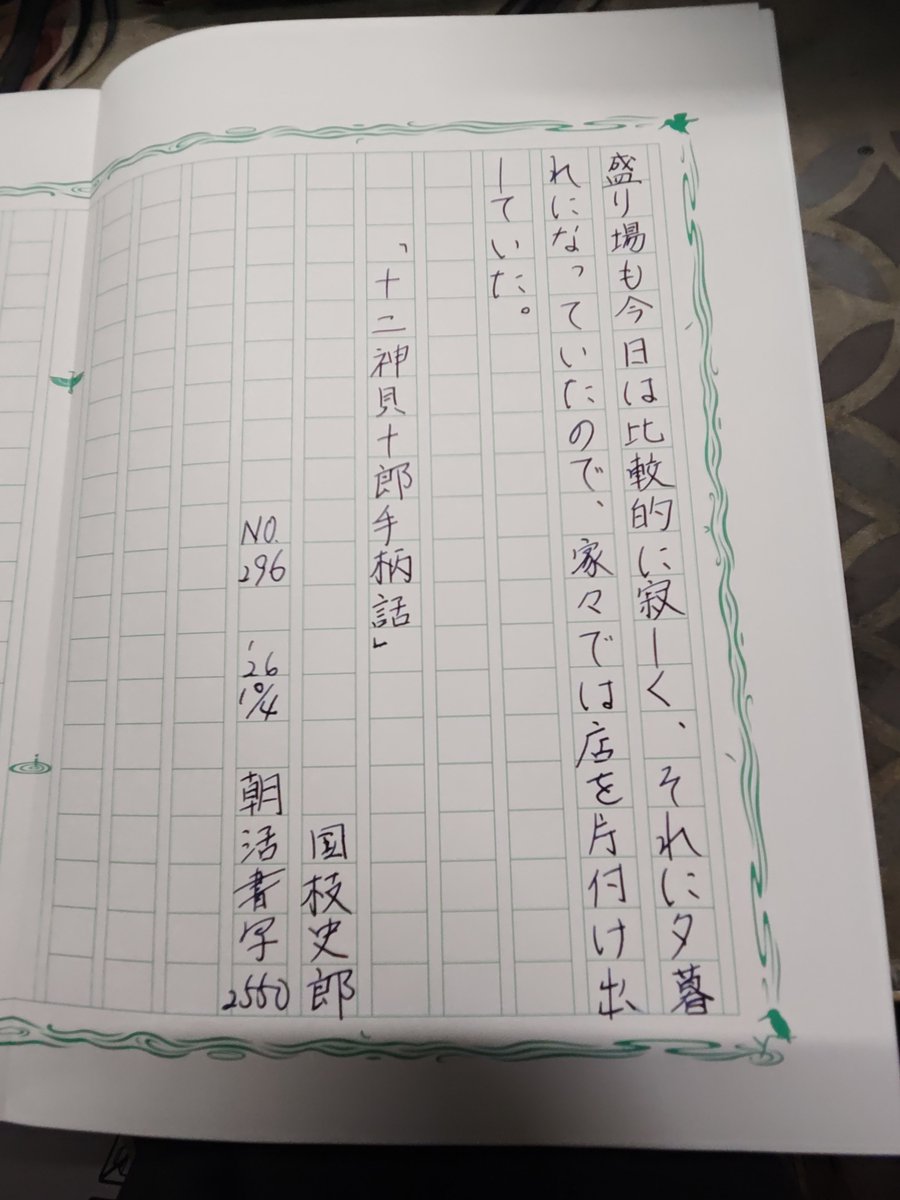 seipocket's tweet photo. お題ありがとうございます🙇
#朝活書写
#朝活書写_2550
#飾り原稿用紙ユーザー会 https://t.co/k5mJo3fnbW
