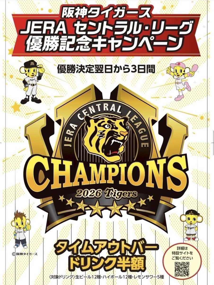 timeoutmarket_o's tweet photo. 🎉 阪神タイ��ース、優勝おめでとうございます！🐯
優勝を記念して、タイムアウトバーでは、3日間限定で、対象ドリンクを半額でご提供！
みんなで乾杯して、優勝の喜びを楽しみましょう🍻

【対象期間】
🐯10月4日(日)
🍻10月5日(月)
⚾️10月6日(火) https://t.co/WMKy0tKIjP