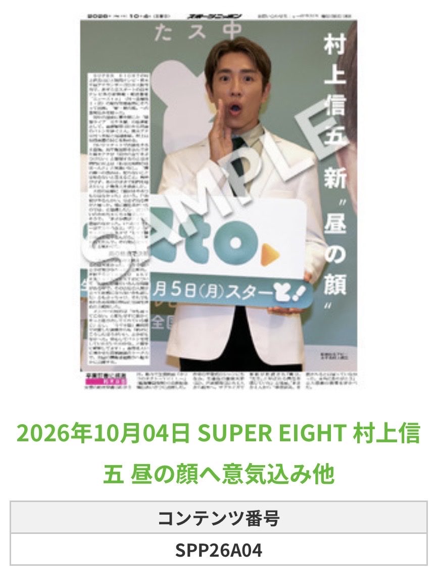 Sponichi_Editor's tweet photo. ╭━━━━━━╮
🆕  スポプリ 🆕
╰━━ｖ━━━╯

🌈SUPER EIGHT #村上信五
✨新“昼の顔”へ意気込み他
(2026年10月4日)

#SUPEREIGHT

🏪コンビニのマルチコピー機で
🏪【エンタメ】からプリントできます

👇購入方法はスレッドをチェック https://t.co/P3fXuDRBRI