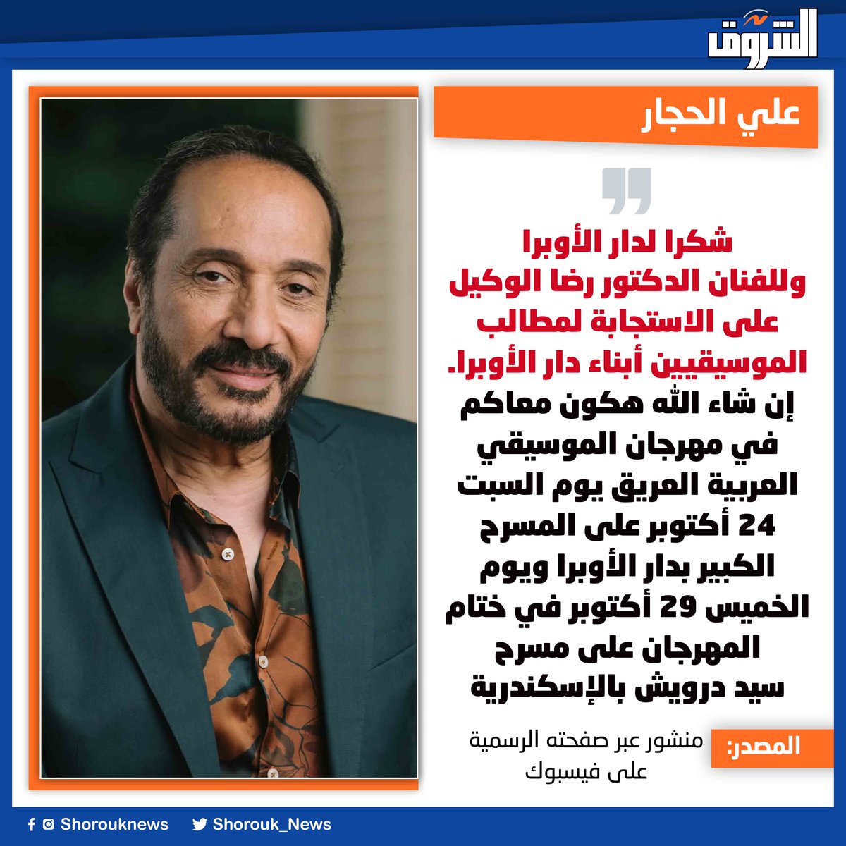 Shorouk_News's tweet photo. 🔴 علي الحجار: شكرا لدار الأوبرا وللفنان الدكتور رضا الوكيل على الاستجابة لمطالب الموسيقيين أبناء دار الأوبرا. إن شاء الله هكون معاكم في مهرجان الموسيقي العربية العريق يوم السبت 24 أكتوبر على المسرح الكبير بدار الأوبرا ويوم الخميس 29 أكتوبر في ختام المهرجان على مسرح سيد درويش بالإسكندرية
