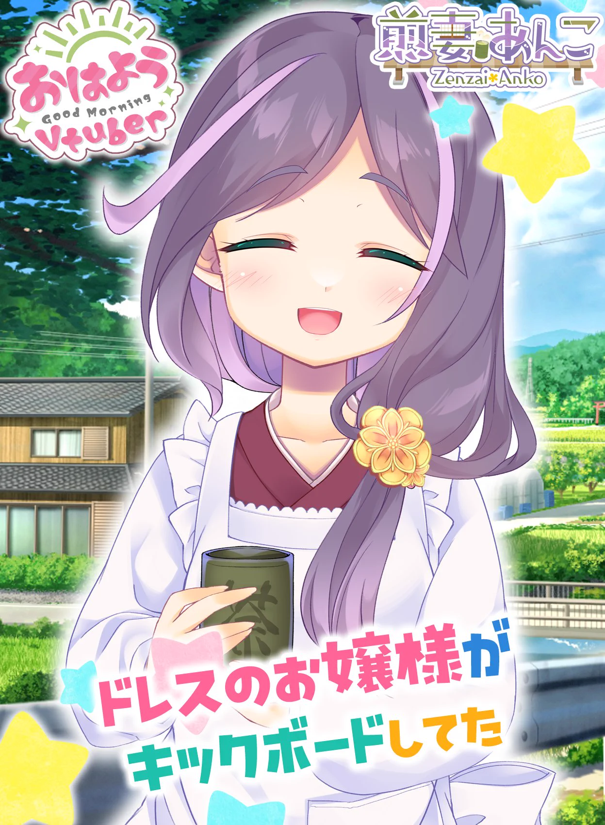 煎妻あんこ🍡🍵🏵️VTuber (@ZenzaiAnko) / X