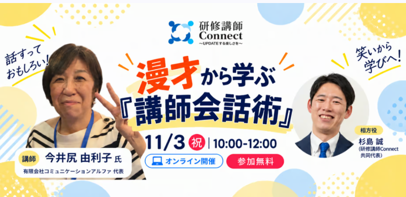 minami1988's tweet photo. 【研修講師Connect】漫才から学ぶ『講師会話術』

あなたには、こんな経験ありませんか？
「問いかけたけれど、シーン……」
「もっと自然にやりとりを続けたい！」
「説明はできる。参加者との会話は苦手」

研修では、「わかりやすく話す力」だけでなく、参加者の言葉を受け取り、その場で会話をつないでいく力も大切です。もちろん、爆笑を取るようなオモシ��イことを言う必要はありません（笑）

でも、ちょっとした言葉の返し方や意識の持ち方で、場がやわらぎ、参加者が話しやすくなることがあります。

今回は、そんな講師の「会話術」を、なんと【漫才】を切り口に楽しく学びます！

実は漫才の掛け合いには、研修でのやりとりにも活かせるヒントがたくさんあります。

講師として、もっと参加者との会話を楽しみたい方。
引き出しをもうひとつ増やしてみませんか？

📌研修講師Connectメンバー以外の方もお申し込みいただけます。どなたでも無料です。

👇詳細・お申し込みはこちらからお願いします！
https://t.co/QPNlRK4feH
