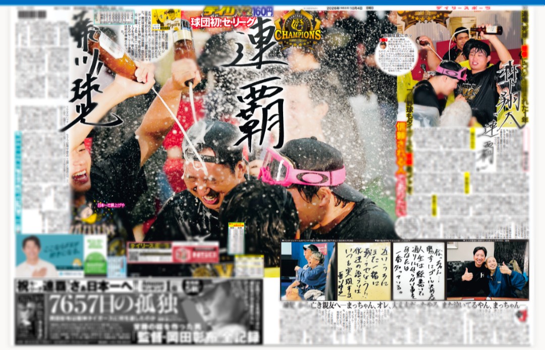 oshikatsu_daily's tweet photo. 10月4日付デイリースポーツは【#阪神タイガース】【#渡辺謙】【#水樹奈々】を掲載🗞️

プロ野球セ・リーグで阪神タイガースが球団史上初となるリーグ連覇（アレンパ）を達成！🐯

街中でファンが歓喜の「六甲おろし」を大合唱した熱狂の夜の模様をお届けします✨

さらに、渡辺謙や水樹奈々ら芸能界の虎党たちから寄せられた熱い祝福コメントや、CS・日本一奪還へ向けた期待の声も必見👍

ご購入はこちらから☟ https://t.co/PWVzfwEqvM
【#藤川球児 #アレンパ #連覇 #六甲おろし #虎党】