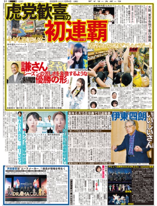 oshikatsu_daily's tweet photo. 10月4日付デイリースポーツは【#阪神タイガース】【#渡辺謙】【#水樹奈々】を掲載🗞️

プロ野球セ・リーグで阪神タイガースが球団史上初となるリーグ連覇（アレンパ）を達成！🐯

街中でファンが歓喜の「六甲おろし」を大合唱した熱狂の夜の模様をお届けします✨

さらに、渡辺謙や水樹奈々ら芸能界の虎党たちから寄せられた熱い祝福コメントや、CS・日本一奪還へ向けた期待の声も必見👍

ご購入はこちらから☟ https://t.co/PWVzfwEqvM
【#藤川球児 #アレンパ #連覇 #六甲おろし #虎党】