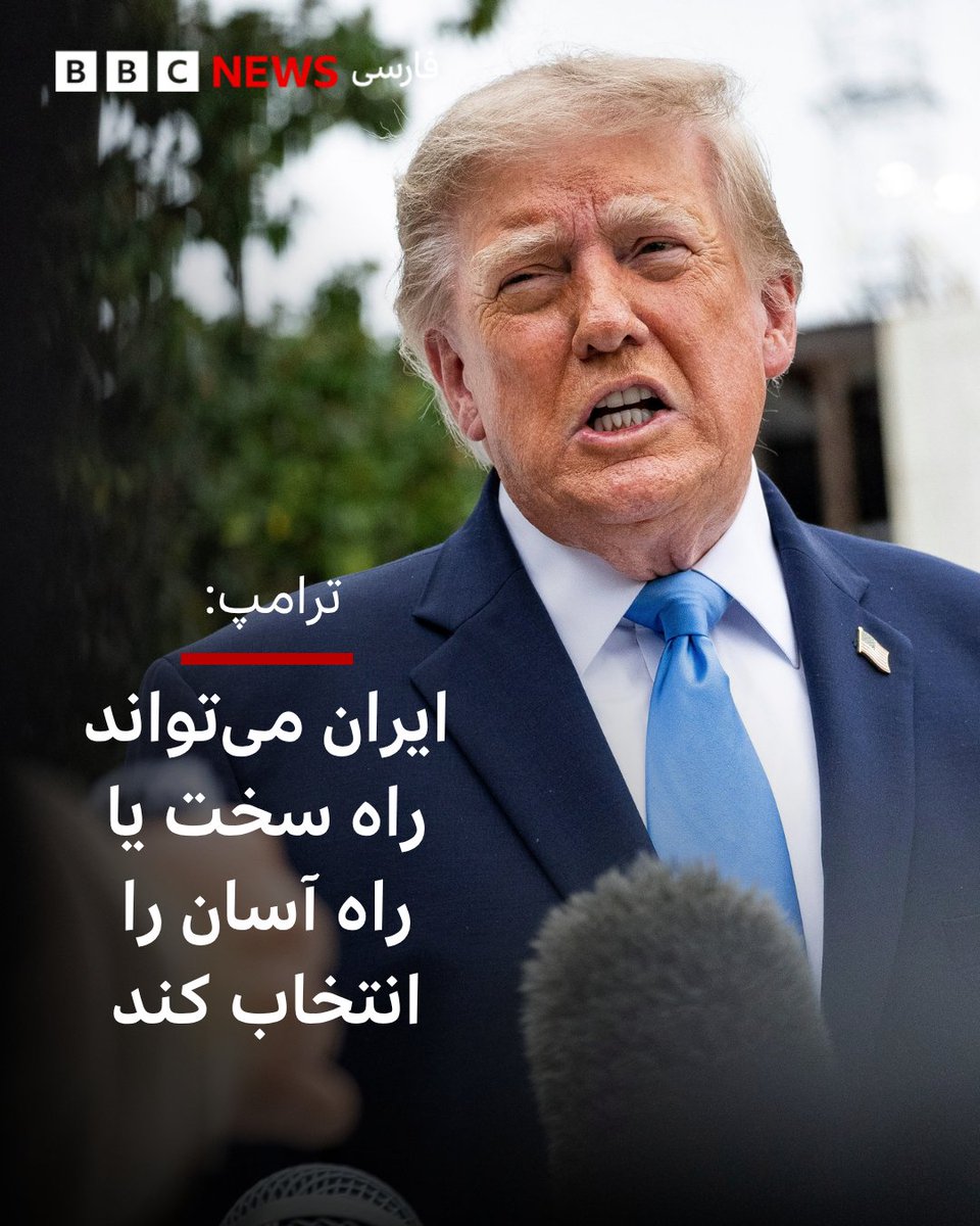 bbcpersian's tweet photo. دونالد ترامپ، رئیس‌جمهور آمریکا، روز شنبه گفت که مناقشه میان ایران و آمریکا می‌تواند «به روشی دشوار یا به روشی آسان» حل‌وفصل شود.
https://t.co/8HloSh5gvG https://t.co/71oo7su1Qj