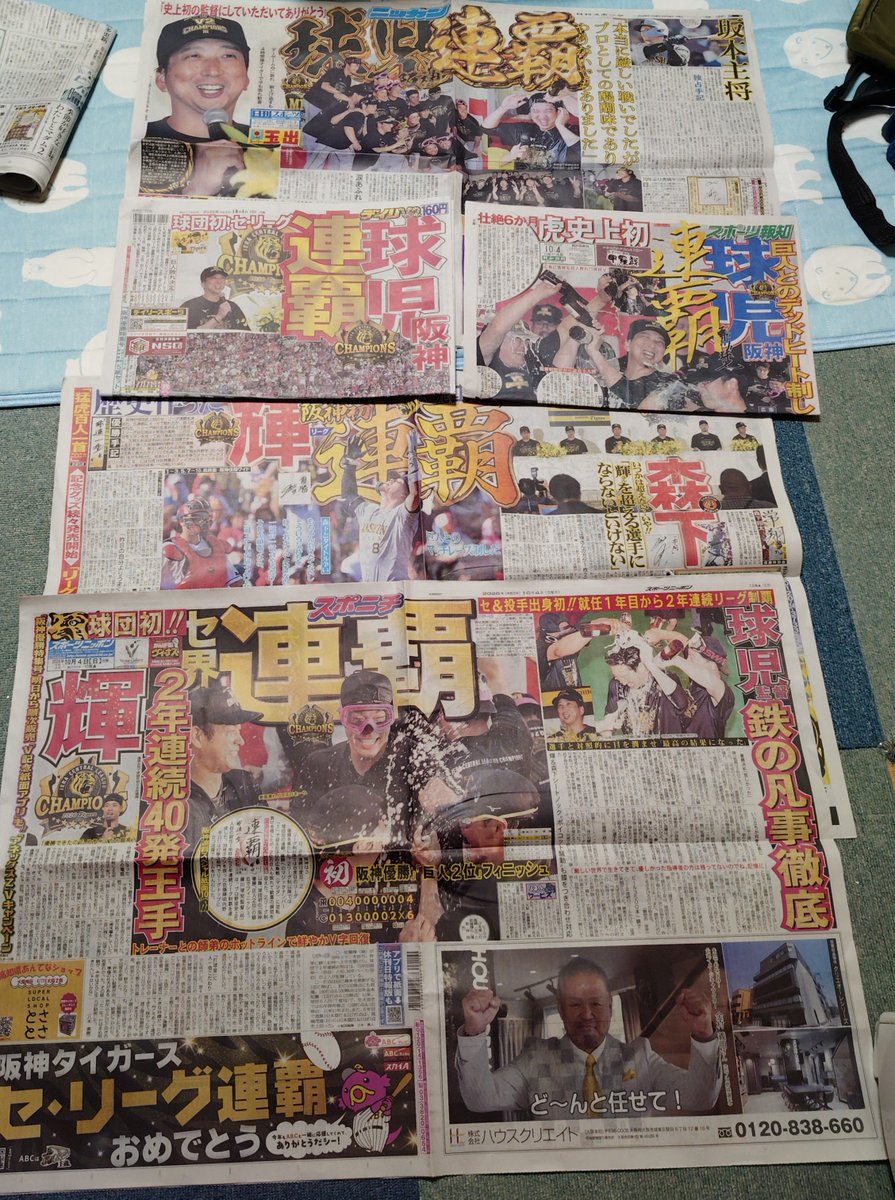 Kinezono_1rou's tweet photo. おはようございます🫶
昼,負けてたのに?
気持ちの整理も出来ないうちに朝を迎えました💕🥰
やっぱりちょっと寝付き悪かったかな🤭
恒例の全紙買い占めの儀
滞りなく遂行させて頂きました🙇
昨日の特番全部ダビングしなきゃ！
日本一のために録画機空けておかないと🥳
＃阪神タイガース
＃V2連覇 https://t.co/RA5dEFsuRx