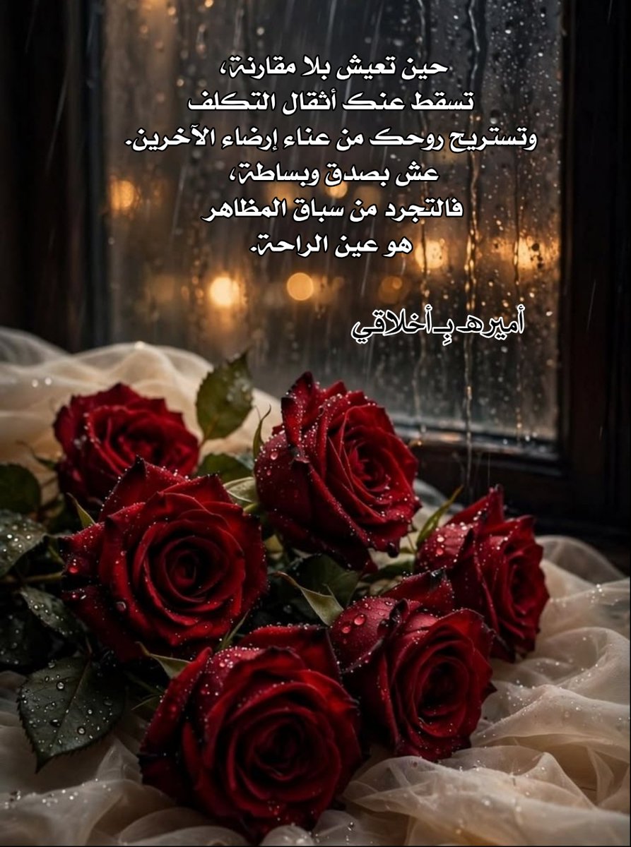 noor17677's tweet photo. #بوح_آخر_الليل 
هناك نعمة خفية اسمها "خارج المنافسة"
حين تختار أن تعيش بلا مقارنة.
لا يهمك أن تملك أكثر،
ولا أن تبدو أجمل،
ولا أن تظهر أنك أسعد من غيرك،
تعيش ببساطة وصدق، فتصبح حياتك أنقى،
وعشرتك أرقى وقلبك أهدأ وأجمل.
#أميرھ_بِـ_أخلاقي
#نبض_الوناسه_للدعم
#اسطول_زعماء_تويتر https://t.co/3KObLu4Yfm
