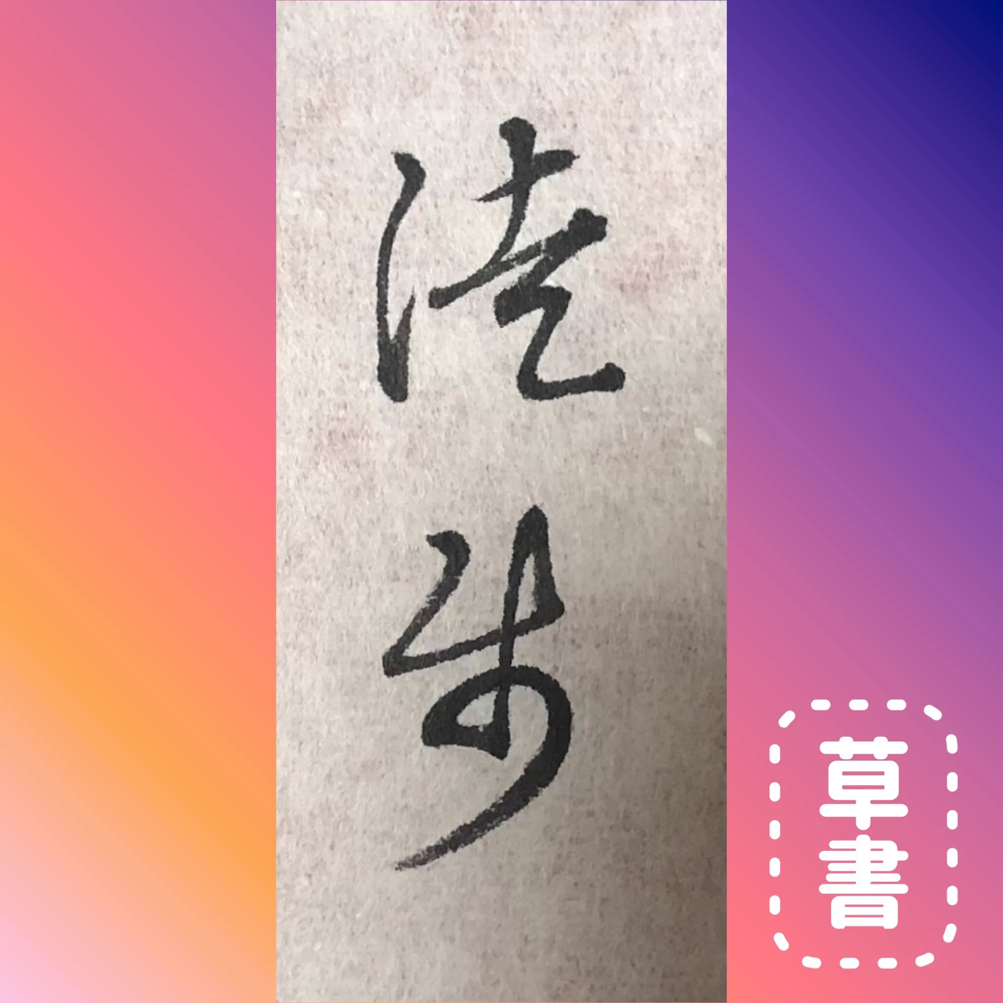 ツっちゃんの手書き筆文字 on X: 
