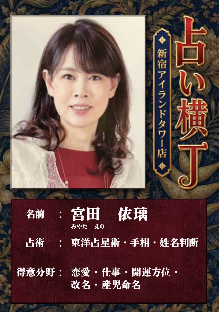 eri_miyata_'s tweet photo. いつもご利用ご予約
ありがとうございます❣️

10/4（日）11:00〜
占い横丁 新宿アイランドタワー店で鑑定🔮

⭐️銀座店（銀座ファイブ）
⭐️台場一丁目商店街店（デックス東京ビーチ）
⭐️新宿アイランドタワー店B1F
の3店舗で出演です❣️ https://t.co/6k0OVc8vTT