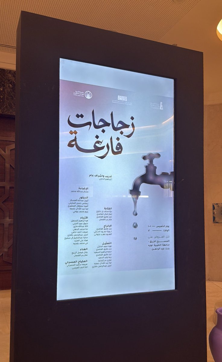 nad_jaber's tweet photo. قراءة في عرض "زجاجات فارغة"

تبدو المسرحية في ظاهرها حكاية عن ثلاث زجاجات تنتظر الماء من صنبور، وعن ظلّ يحاول أن يطفئ الضوء ليبسط عتمته. لكن كلما تقدمت الأحداث، بدا أن الصنبور والظل والماء والعتمة ليست سوى أسئلة تمشي على قدمين.

في البداية، يظهر الصنبور وكأنه مصدر للماء، ثم يتحول شيئًا فشيئًا إلى مصدر للأمان، فتصبح الشخصيات رهينة له. وحين يتوقف، لا تتوقف المياه فقط، وإنما تتوقف معها قدرتهم على التفكير. ينتظرونه، يرجونه، يخافون فقده، ثم يصل الأمر إلى إيذاء الآخر لمعرفة سبب غيابه!

وهنا يأتي السؤال الذي أراه مفتاحًا للمسرحية:
"فلِمَ الاستماتة إلى وسيلة عوضًا عن الغاية؟"

فالغاية هي الماء، لكن الشخصيات نسيت الماء وتمسكت بالصنبور. فتحول السؤال من: كيف نحصل على الماء؟ إلى: كيف نعيد الصنبور؟ وكأن الوسيلة تحولت إلى غاية، وكأن الحياة بأكملها، بوفرتها، أصبحت معلقة بفوهة حديد.

ولعل ما يستوقفنا أن الماء لم يختفِ من الوجود؛ الذي اختفى هو الماء من الصنبور فقط. فيتنامى السؤال: لماذا نعتقد أن فقدان الطريق الذي اعتدناه يعني فقدان الوصول؟

ومن هنا يصبح الخوف جزءًا أساسيًا من بناء الشخصيات. ممثلة ١ تعيش الخوف بصورة واضحة، فتظل متعلقة بالصنبور، تنتظر منه قطرة واحدة، وتراه خلاصها الوحيد. أما ممثلة ٢ فتدافع عن هذا التعلق وتراه نوعًا من الحماية، بينما تقف ممثلة ٣ في موقع مختلف، فتشكك في المسلمات التي تتمسك بها الأخريات، وتدفعهما إلى النظر خارج الصنبور.

ولهذا بدا لي أن الشخصيات تجسد ثلاثة طرق مختلفة في التعامل مع الخوف: الانهيار أمامه، والتشبث بما يمنح شعورًا بالأمان، ثم محاولة مواجهته بالسؤال.

وفي الجهة الأخرى يأتي الظل وحراسه…

يعد الظل جزء من الثنائية التي تقوم عليها المسرحية: الضوء والظل، الظهور والاختفاء، المعرفة والجهل. يحاول الظل القضاء على الضوء اعتقادًا منه أن اختفاءه سيمنحه وجودًا كاملًا. لكنه لا ينتبه إلى المفارقة الأساسية: لا ظل بلا ضوء!

لذلك تبدو فكرة "مصباح العتمة" من أكثر أفكار المسرحية مفارقة. فالمصباح الذي يفترض أن يكون أداة لإنتاج الضوء يتحول إلى أداة لإنتاج العتمة. وفي الوقت نفسه، الصنبور الذي يفترض أن يكون وسيلة للوصول إلى الماء يتحول إلى شيء مقدس يُخشى فقدانه.

فتكرر المسرحية الفكرة نفسها بأشكال مختلفة: حين نمنح الوسيلة أكثر مما تحتمل، تتحول من شيء نستخدمه إلى شيء يحكمنا.

وتزداد المفارقة وضوحًا عندما يكتشف الظل أن القضاء على الضوء سيؤدي إلى القضاء عليه أيضًا. ما ظنه حماية لوجوده يصبح سببًا في تهديد هذا الوجود. وهنا لا يعود الصراع بين الضوء والظل صراعًا بين طرفين متناقضين فقط، وإنما يكشف اعتماد أحدهما على الآخر.

أما الماء، فيبدو لي أنه الرمز الأكثر اتساعًا وثراءً في المسرحية. هو الحياة، لكنه أيضًا المعنى والأمل والقدرة على الاستمرار. وحين يجف الصنبور، لا تجف المياه وحدها، وإنما تبدأ الشخصيات في الشعور بالفراغ.

لكن المسرحية لا تنتهي عند عودة الماء.

وهذا ما أعجبني فيها؛ لأن عودة الماء لا تعني أن المشكلة انتهت. بالعكس، بعد أن يعود الصنبور، تبدأ الشخصيات في إعادة النظر فيما حدث. فالأزمة الحقيقية لم تكن في غياب الماء، وإنما في اعتقادهم أن حياتهم كلها تقف على مصدر واحد! 

فتتركنا المسرحية مع وعيٍ جديد: قد يتوقف الصنبور وتتغير الوسيلة، لكن الوصول يظل ممكنًا بطرق أخرى. ولعل جملة "جفّ الماء من الصنبور، ولم يجفّ من السحاب" تختصر المعنى كله.

ما لفتني في هذا العرض، إلى جانب الفكرة وما تحمله من أسئلة، والحوارات وما تحمله من ثراء لغوي، هو الطاقة الهائلة التي حملتها الممثلات على الخشبة. بدت قدرتهن الصوتية والأدائية لافتة، خصوصًا في الانتقال بين الحالات النفسية المختلفة؛ من الترقب والقلق إلى الغضب والانهيار، ثم إلى لحظات الهدوء والتأمل.

أما على مستوى الجسد، فكانت الطاقة الحركية واضحة جدًا. الحركة، والسقوط، والاقتراب، والابتعاد، والدوران، والتشكيلات الجماعية؛ أسهمت جميعها في ترجمة ما يحدث داخل الشخصيات إلى فعل مرئي على الخشبة. وهذا مهم خصوصًا في عرض يعتمد على الرموز والصور المسرحية بقدر اعتماده على الحوار.

كل الشكر للقائمين على هذه المبادرة: جمعية المسرح والفنون الأدائية @tapaasc، وجامعة الأميرة نورة بنت عبدالرحمن.

ولطالباتنا الرائعات، اللواتي منحنَ هذه التجربة روحها وحضورها. فخورة بكنّ، وبما قدّمتنّ.

وللأستاذ إبراهيم الحارثي @I_H_H2023، الذي ما إن أراهن على شيءٍ يصنعه، إلا وأكسب الرهان! شكرًا، ولا تكفيك، على جهودك، وعلى وقتك الذي لم تتوانَ عن منحه، وعلى الأثر الذي تتركه في كل ما تمتد إليه يدك.