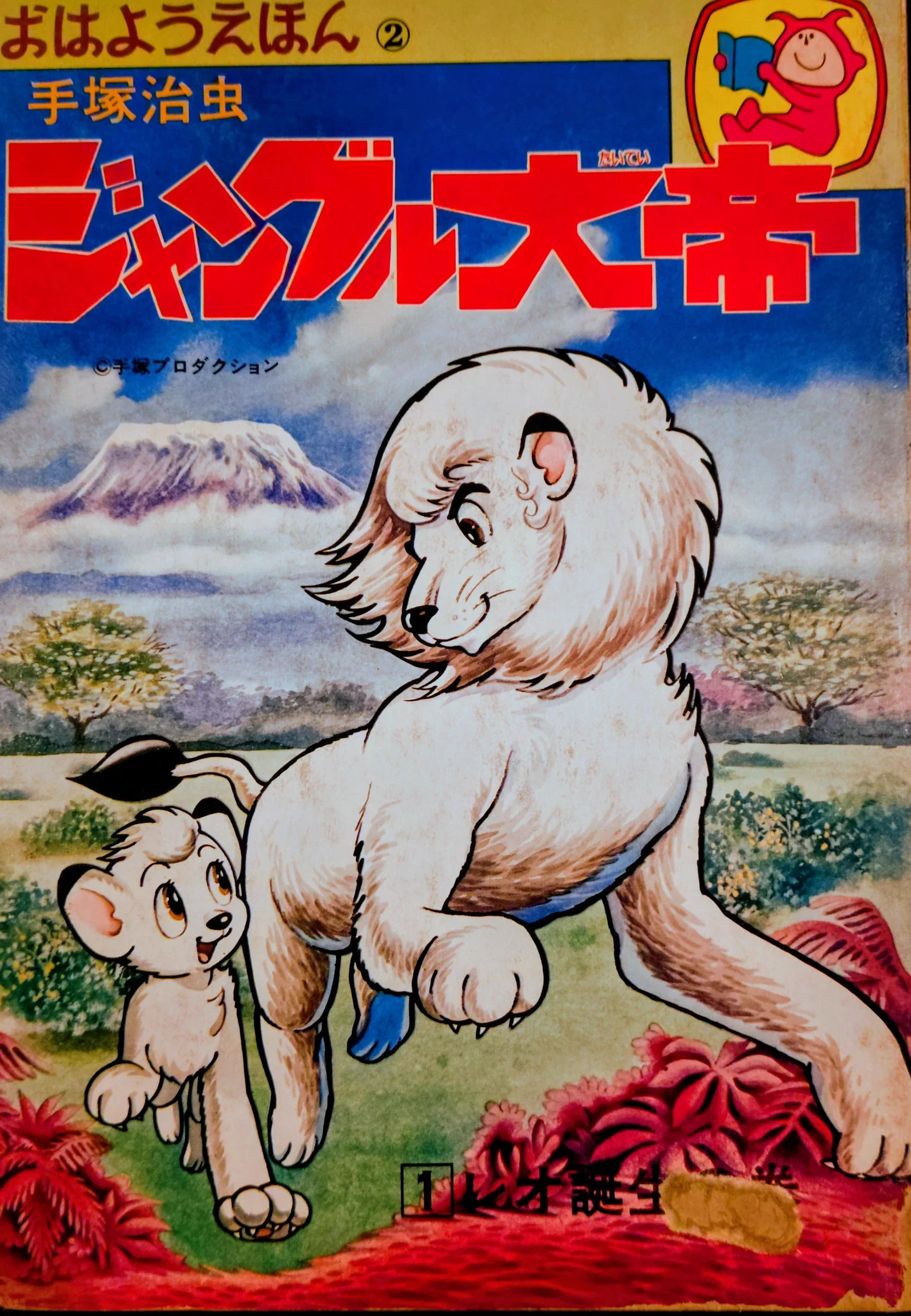 ジャングル大帝　テレビ絵本　手塚治虫 東京堂 على X: 