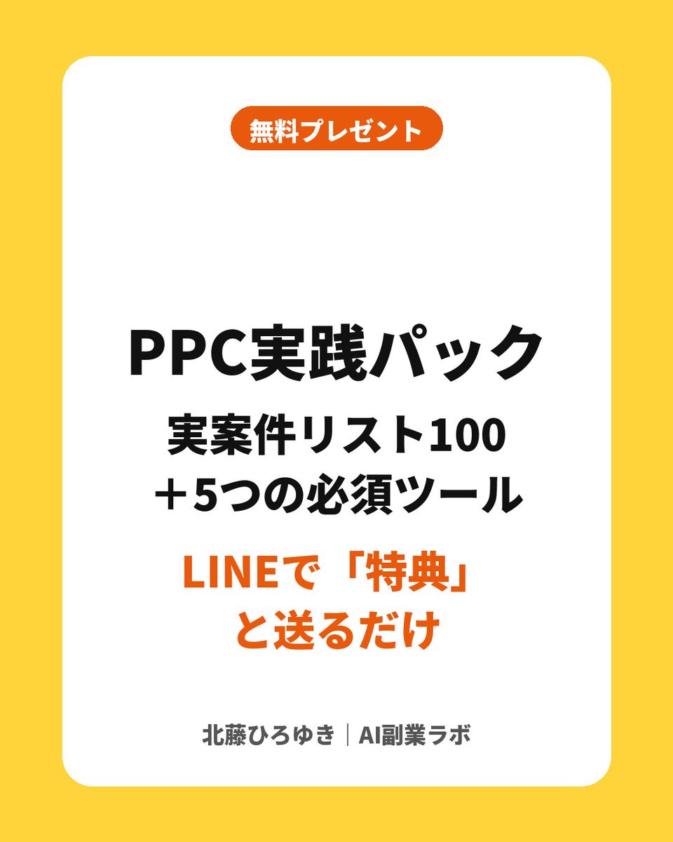 kitafuji_ai's tweet photo. 【無料プレゼント】PPC実践パックを配っています！

・実案件リスト100
・5つの必須ツール

案件選びで迷う時間をゼロにするためのシートです

LINEで「特典」と送るだけで届きます！
https://t.co/MihWZd3Hnw https://t.co/UrGrxBR9ye