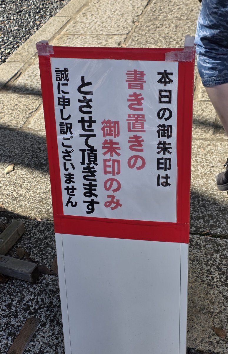 ika_ringo_spla's tweet photo. （10月3日）7時50分に列に並び、8時45分に御朱印をいただいて終了
1時間かからず助かりました🙏

頒布終了後も参拝列がえぐくて なかなかの混雑でした😅
ボリス雑貨店に寄りたかったけど体力の限界で帰宅🏠 https://t.co/e7homTx7fG