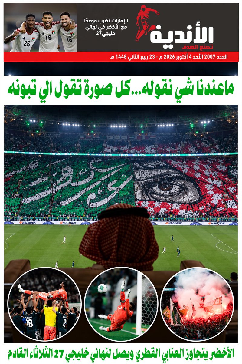 alandyh's tweet photo. #غلاف_صحيفة الاندية اليوم الاحد   2008
#السعودية_قطر 
#خليجي٢٧ #العويس #الامارات #السعودية https://t.co/B0zcAFAiBz