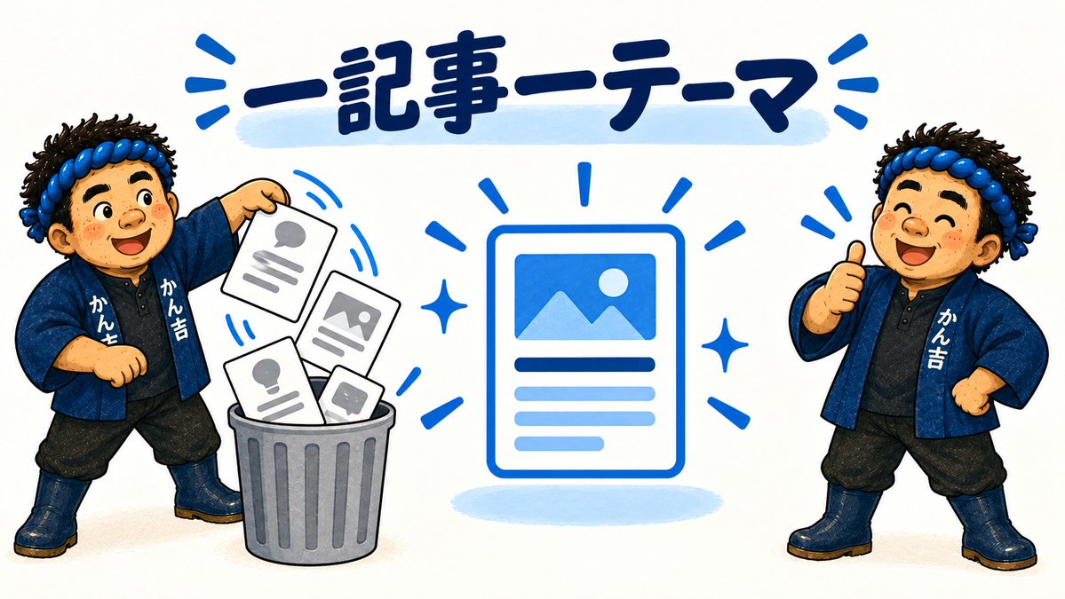 kankichifish's tweet photo. noteは、一つの記事で伝えるテーマを絞る。

あれもこれも入れると、情報量は増えても、結局何の記事だったのか分かりにくくなります。

読者が読み終えたあとにできることを決め、そこに必要な内容だけ残す。

一記事一テーマ。誰もが言う基本ですが、書いていると忘れやすい部分です。 https://t.co/jylBYiqepM