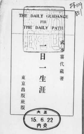 arisokku1's tweet photo. なんでも統一教会に繋げたい教のささみさんへ🫡
「一日一生涯」は大正15年に刊行された武本喜代蔵さんの著書です。小渕恵三元総理大臣も座右の銘にされていたのは有名ですし、政治家の皆様はよく使う言葉ですよ😌
なんでもかんでも統一教会にしないでくださいね🤨 https://t.co/rxdx5MYEaf