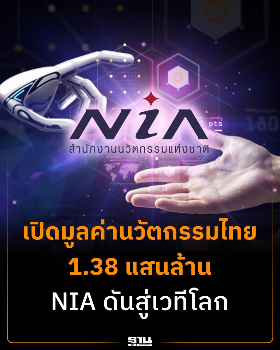 Thansettakij's tweet photo. เปิดมูลค่านวัตกรรมไทย 1.38 แสนล้าน NIA รุกดันเศรษฐกิจ-อุตสาหกรรมแข่งขันโลก #ฐานเศรษฐกิจ #นวัตกรรมไทย #NIA #สำนักงานนวัตกรรมแห่งชาติ #InnovationNation #เศรษฐกิจไทย #อุตสาหกรรมไทย #เทคโนโลยี
https://t.co/E2ovxaXB5W https://t.co/yRwMfGsaXK