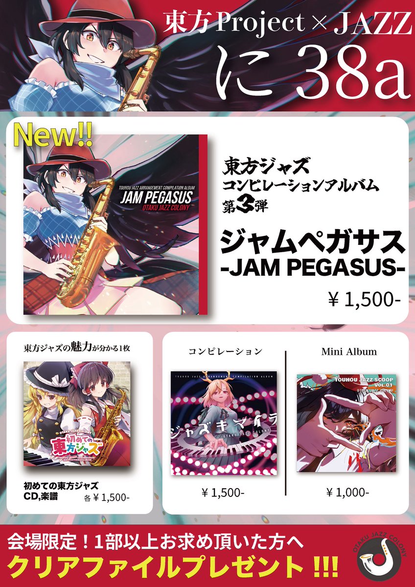 OTA_COLO's tweet photo. 【に38a】
設営完了しましたー！
新作の東方ジャズコンピレーションがお待ちしておりますっ！！！

あと、クリアファイルは1部お求めいただいた方にプレゼントでした(訂正)

よろしくお願いします！！

#例大祭
#作業用BGM https://t.co/vaLu43hm3F