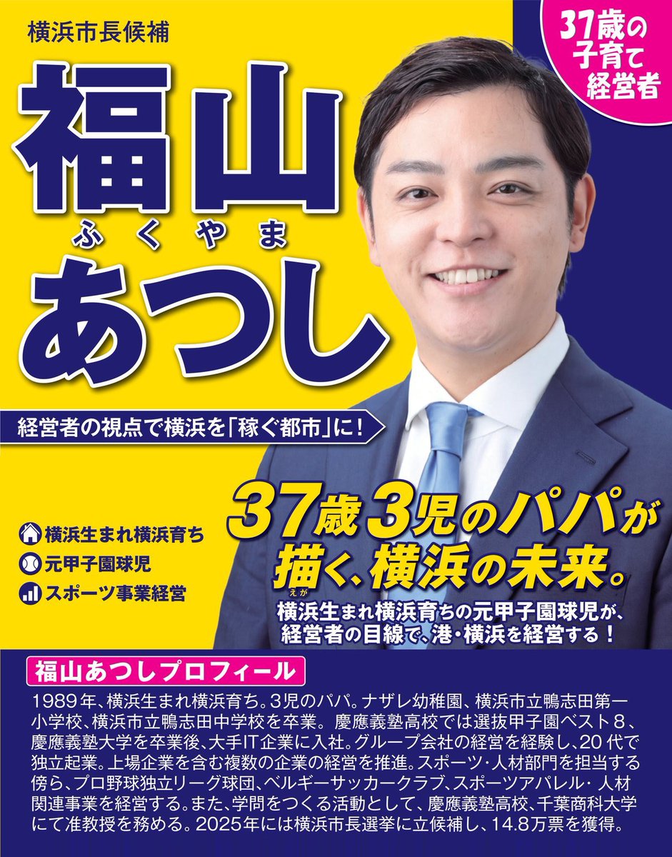 sansei411's tweet photo. ━━━━━━━━━━━━━━━━━
🔥本日告示・横浜市長選挙について
━━━━━━━━━━━━━━━━━

参政党は
【福山あつし候補】を
全力で推薦し、応援しています。

＼ みんなでフォロー・拡散 ／
福山あつし候補はこちら ▷ @2980a24t 

▼ 政策協定の詳細はこちら
🔗https://t.co/uyU76rFwQa

-----
【対談】
神谷宗幣 × 福山あつし
「横浜の未来を語る」

これからの横浜に必要なこと、
市政の課題や未来について語ります。

ぜひご覧ください！

▼ご視聴はこちら
https://t.co/PxLlr3Dzy1
-----

横浜市の未来を決める、
大切な選挙です！

横浜市の将来世代に、
活力があり、安全で
自立した地域社会を引き継ぐ為、
横浜市民の皆さま、
ぜひ候補者の政策や想いを知り、
大切な一票を投じてください。

そして全国の皆さまも、
ぜひ【福山あつし】候補の
挑戦を、応援してください！

━━━━━━━━━━━━━━━━━━
  横浜市長選挙、参政党は
【福山あつし】候補を応援しています！
━━━━━━━━━━━━━━━━━━