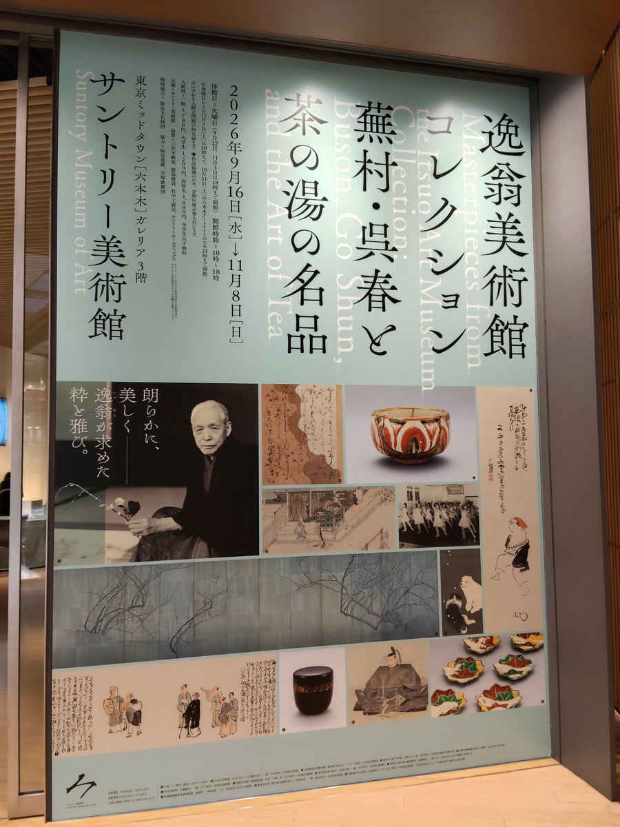naycom's tweet photo. 逸翁美術館は一度行ってみたいと思っていたので助かる。幅広いコレクションで大変見応えがありました。軸物は作品もさることながら表装がどれもおしゃれで良かった。茶道具は洋物があったりしてらしさも感じました。呉春の白梅図屏風は白眉でありました。 https://t.co/mGkq6oK6iG