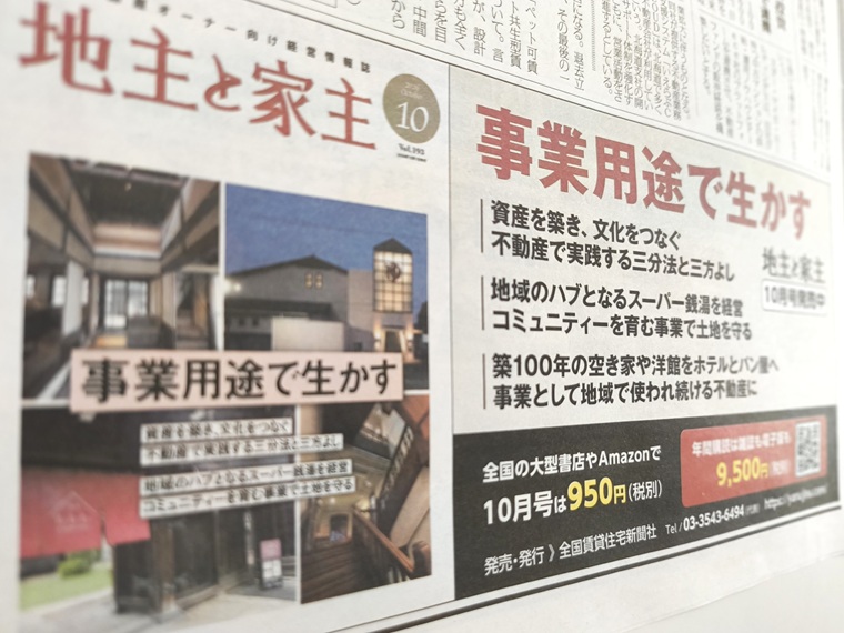 ChintaiTrend's tweet photo. 秋晴れ？秋曇？皆さんのところはどちらですか？
全国賃貸住宅新聞9月21日号より【PR】
賃貸不動産オーナー向け経営情報紙『地主と家主』10月号
特集は「事業用とで生かす」
不動産で実践する三方よし
スーパー銭湯で土地を守る
築100年の館をホテルとベーカリーに…
気になりますね。書店でも購入可能 https://t.co/7tnQp2dGDl
